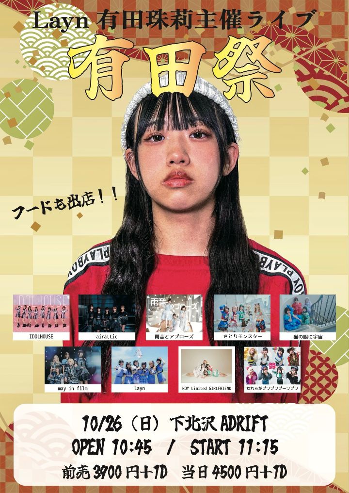 IFfe7wpnVp20478's tweet photo. 🪩2025年10月26日🪩
#IDOLHOUSE の２現場回し

🏮有田祭vol.17SPECIAL シモキタ編🏮
at“下北沢ADRIFT”

💗IDOLHOUSE定期公演💗
at“新宿IDOLSTAGE”

#有田祭 での動員が大切になります
IDOLHOUSEの応援をしましょう📢

🎟️は引用元からお願いします

@kana_idolhouse https://t.co/FZgI9IkwYN
