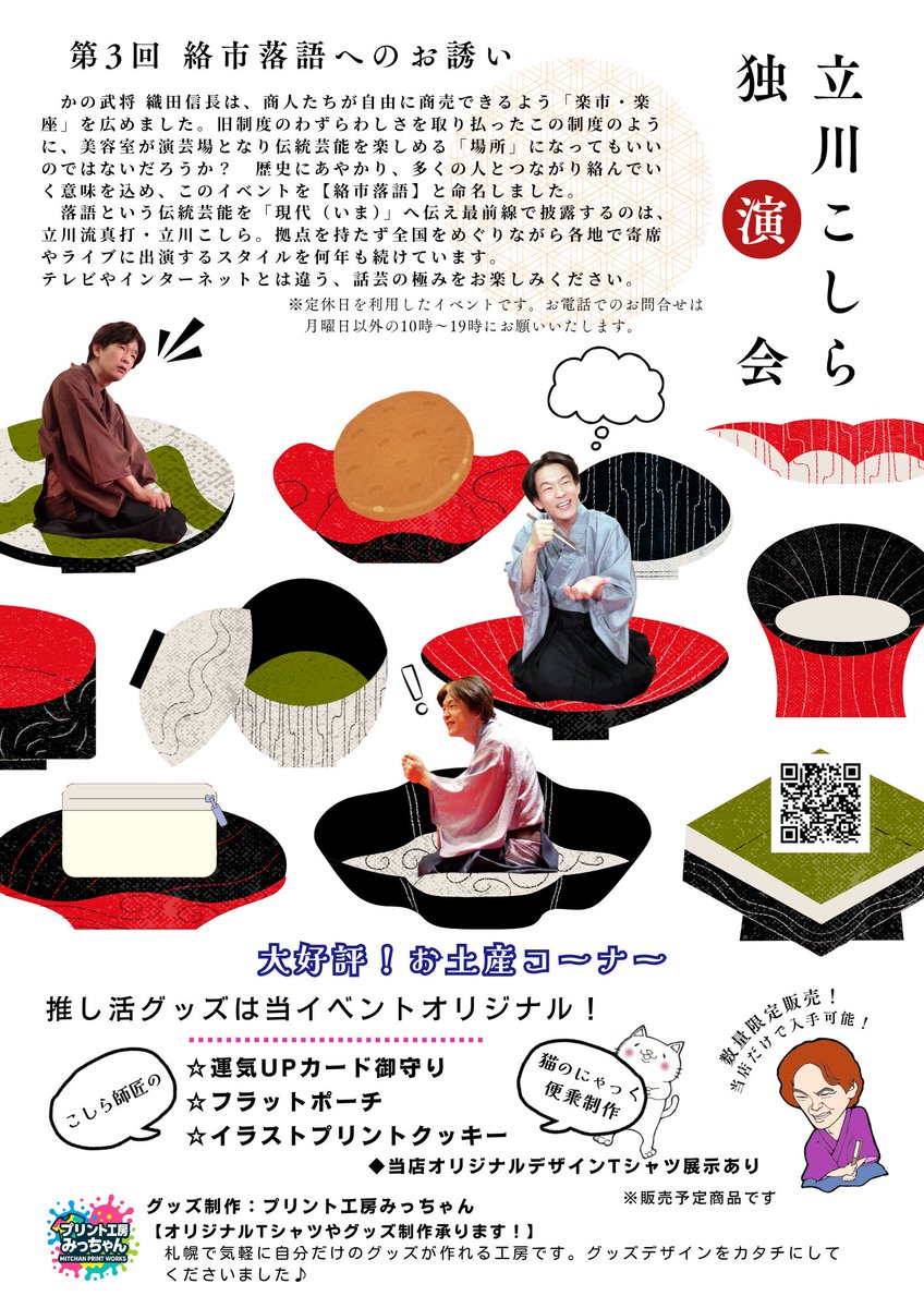 【美容室で落語会】
絡市落語presents 第3回 立川こしら独演会
美容室BOO-FOO-WOOで真打の落語が楽しめる敷居ゼロの芸能イベント！あの座布団は登場なるか？ ＆勝手にオリジナル推し活グッズを作ってしまう天衣無縫イベントです。
ご予約は→sgfm.jp/f/f6545f5f2ad9…
