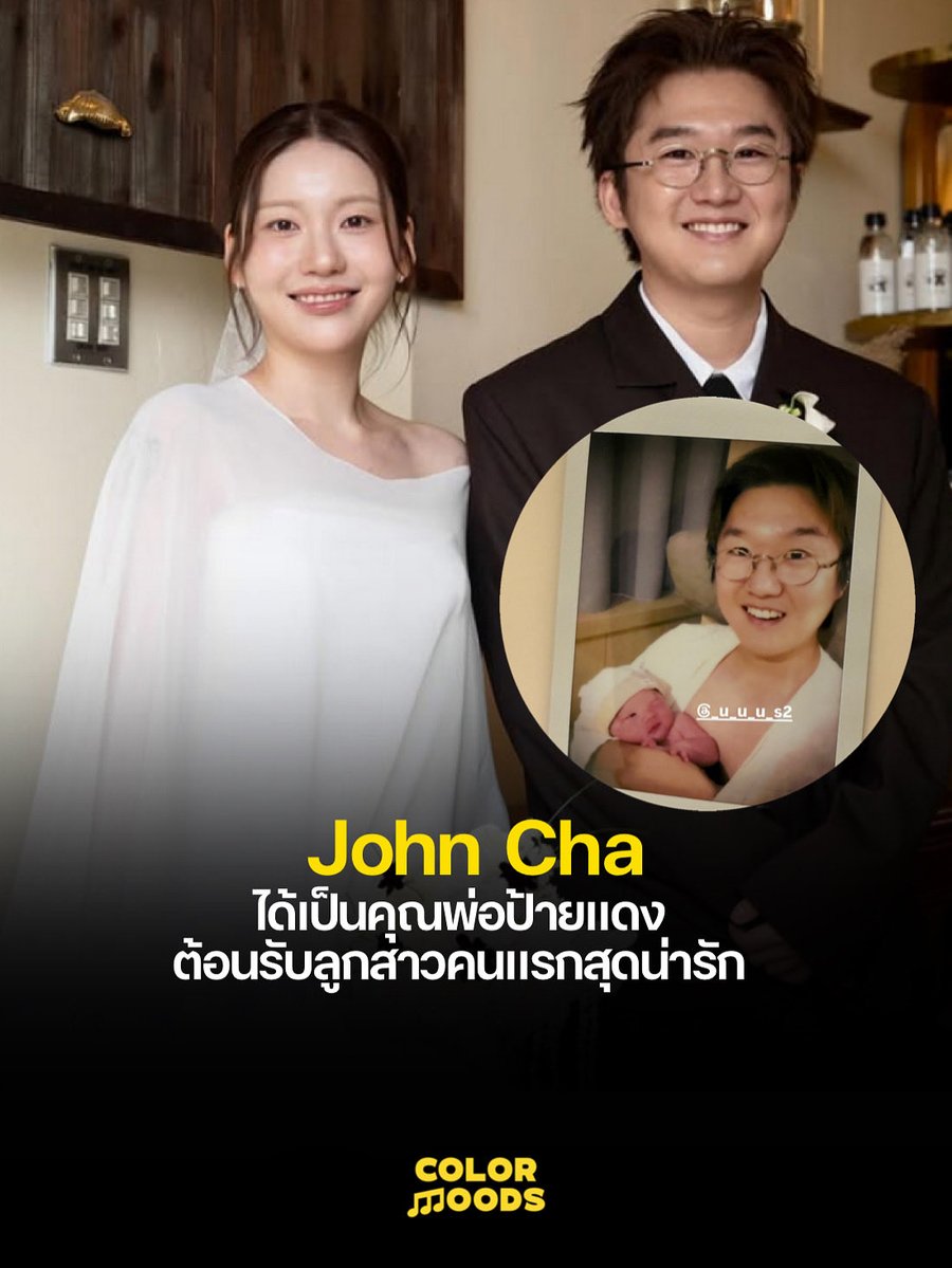 หลังลั่นระฆังวิวาห์ไปเมื่อช่วงต้นปีที่ผ่านมา ล่าสุด John Cha มือเบสแห่งวง wave to earth เผยข่าวดีให้แฟน ๆ ได้ร่วมยินดีอีกครั้ง หลังภรรยาของเขาได้คลอดลูกสาวคนแรกอย่างปลอดภัยและเจ้าตัวได้กลายเป็นคุณพ่อป้ายแดงเรียบร้อยแล้ว 

ถือเป็นอีกก้าวสำคัญของชีวิตครอบครัว