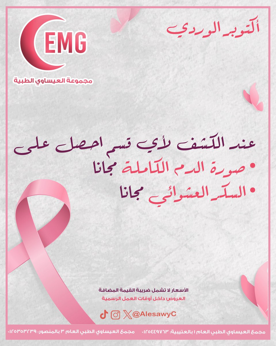 AlesawyC's tweet photo. أكتــوبـر ، شهر الوعي والامل 🎀
-
اوقات العمل الرسمية ٩-١٢  ٥-١٠
كما نستقبلكم على مدار ٢٤ كل ايام الاسبوع بقسم الطواريء والطب العام والاطفال والنساء والولادة 

مجمع العيساوي الطبي (١) : 0125449763
مجمع العيساوي الطبي (٣) : 0125353239 https://t.co/sMXe75NWIV