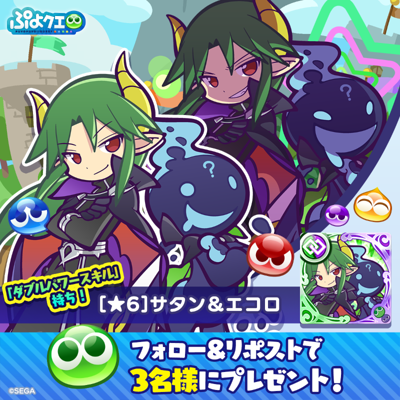 puyoquest's tweet photo. ／
💚サタン＆エコロ登場記念キャンペーン💜
＼

フォロー＆リポスト（RP）で応募しよう🔁

抽選で3名様に、新登場【[★6]サタン＆エコロ】をプレゼント🎁
画像スクロールで★7スキルもチェック👇

⏰応募期限
10/19(日)23:59まで