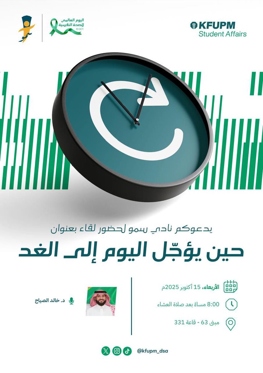 KFUPM_Sumuo's tweet photo. مُعضلة ومعاناة التسويف، 
ليش وإلى متى؟

يسر نادي سمو بالتعاون مع عمادة التميز والنجاح 
 دعوتكم لحضور لقاء بعنوان:

🎯 حين يُؤجَّل اليوم إلى الغد
مع د. خالد الصيّاح

🗓️ الأربعاء 15 أكتوبر
⏰ 8:00 مساءً 
📍 مبنى 63 - قاعة 331

اكتشف معنا كيف تستعيد تحكمك بوقتك وتتجنب التسويف 💪 https://t.co/tKYPDyt5AQ