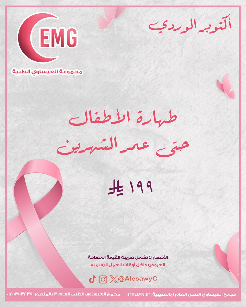 AlesawyC's tweet photo. أكتــوبـر ، شهر الوعي والامل 🎀
-
اوقات العمل الرسمية ٩-١٢  ٥-١٠
كما نستقبلكم على مدار ٢٤ كل ايام الاسبوع بقسم الطواريء والطب العام والاطفال والنساء والولادة 

مجمع العيساوي الطبي (١) : 0125449763
مجمع العيساوي الطبي (٣) : 0125353239 https://t.co/QC2sZWR6bQ