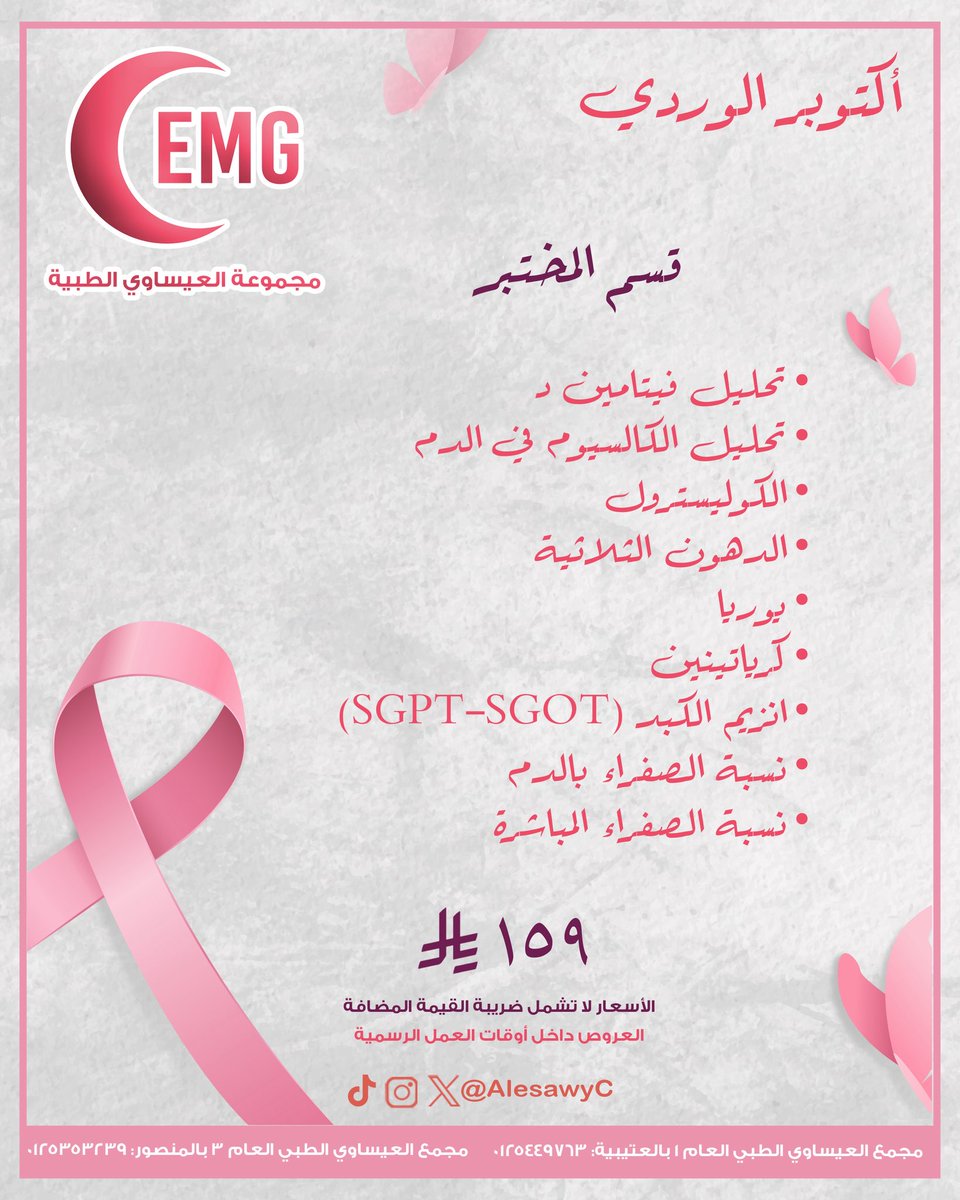 AlesawyC's tweet photo. أكتــوبـر ، شهر الوعي والامل 🎀
-
اوقات العمل الرسمية ٩-١٢  ٥-١٠
كما نستقبلكم على مدار ٢٤ كل ايام الاسبوع بقسم الطواريء والطب العام والاطفال والنساء والولادة 

مجمع العيساوي الطبي (١) : 0125449763
مجمع العيساوي الطبي (٣) : 0125353239 https://t.co/QC2sZWR6bQ