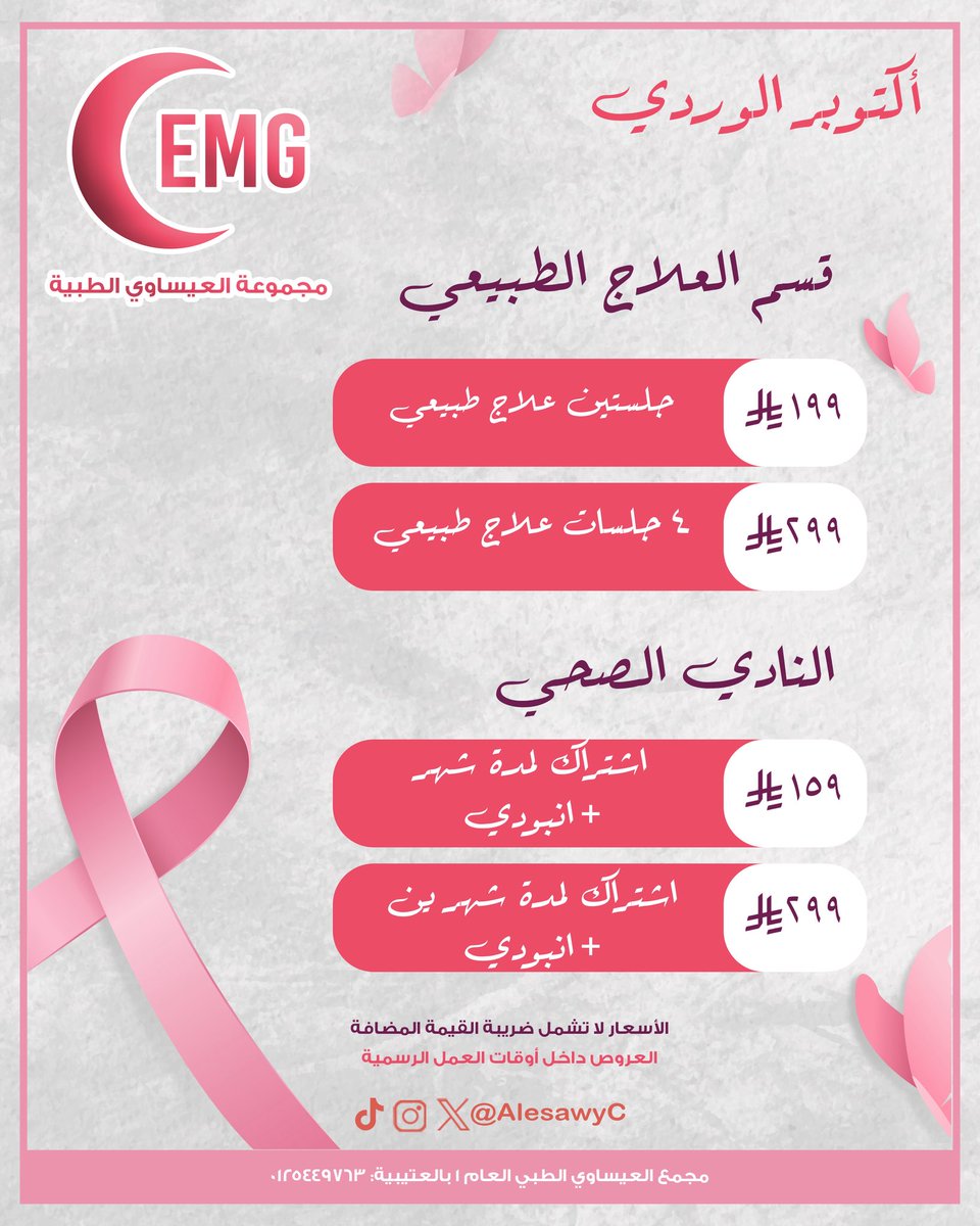AlesawyC's tweet photo. أكتــوبـر ، شهر الوعي والامل 🎀
-
اوقات العمل الرسمية ٩-١٢  ٥-١٠
كما نستقبلكم على مدار ٢٤ كل ايام الاسبوع بقسم الطواريء والطب العام والاطفال والنساء والولادة 

مجمع العيساوي الطبي (١) : 0125449763
مجمع العيساوي الطبي (٣) : 0125353239 https://t.co/QC2sZWR6bQ