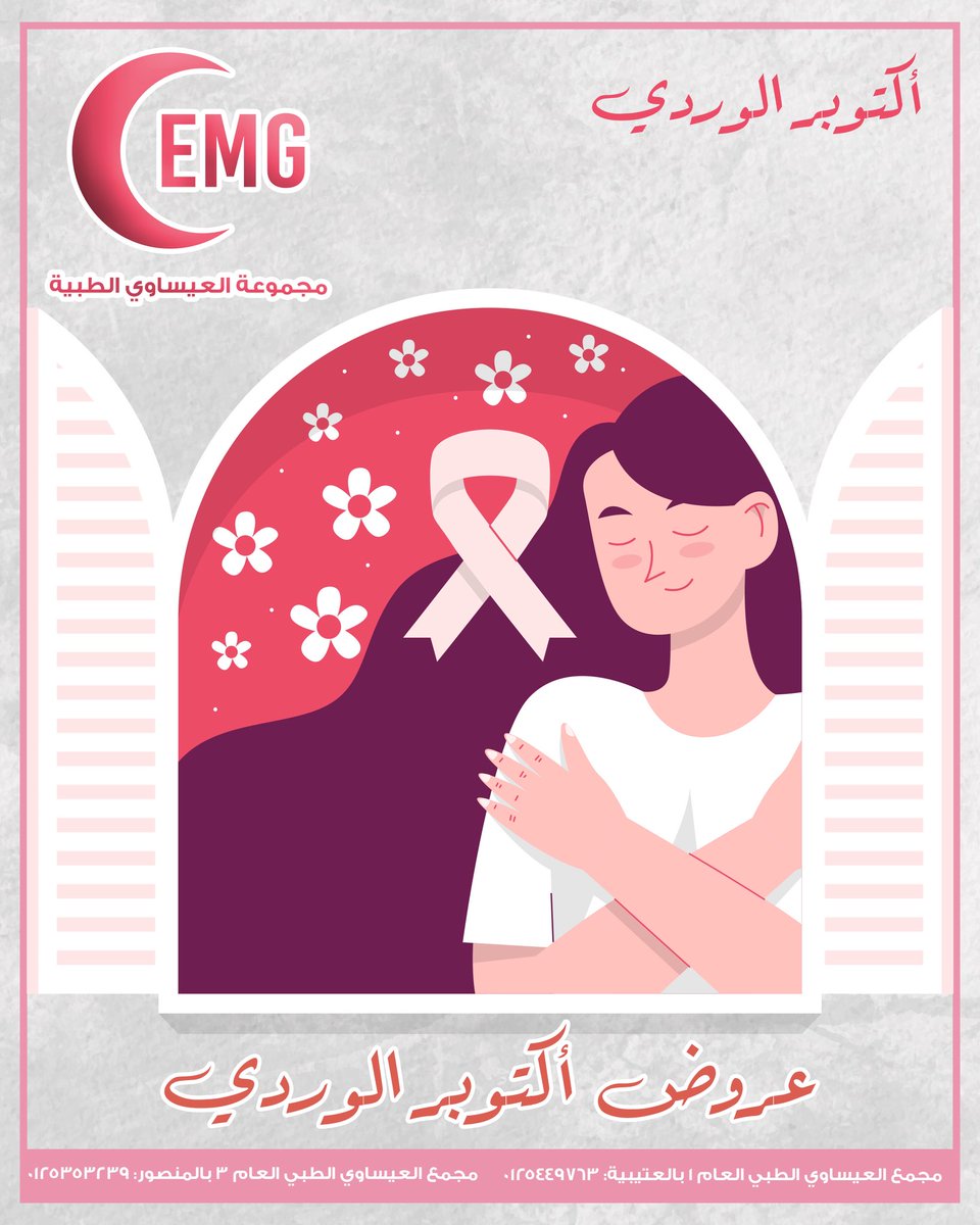 AlesawyC's tweet photo. أكتــوبـر ، شهر الوعي والامل 🎀
-
اوقات العمل الرسمية ٩-١٢  ٥-١٠
كما نستقبلكم على مدار ٢٤ كل ايام الاسبوع بقسم الطواريء والطب العام والاطفال والنساء والولادة 

مجمع العيساوي الطبي (١) : 0125449763
مجمع العيساوي الطبي (٣) : 0125353239 https://t.co/RiqFWIF7K6