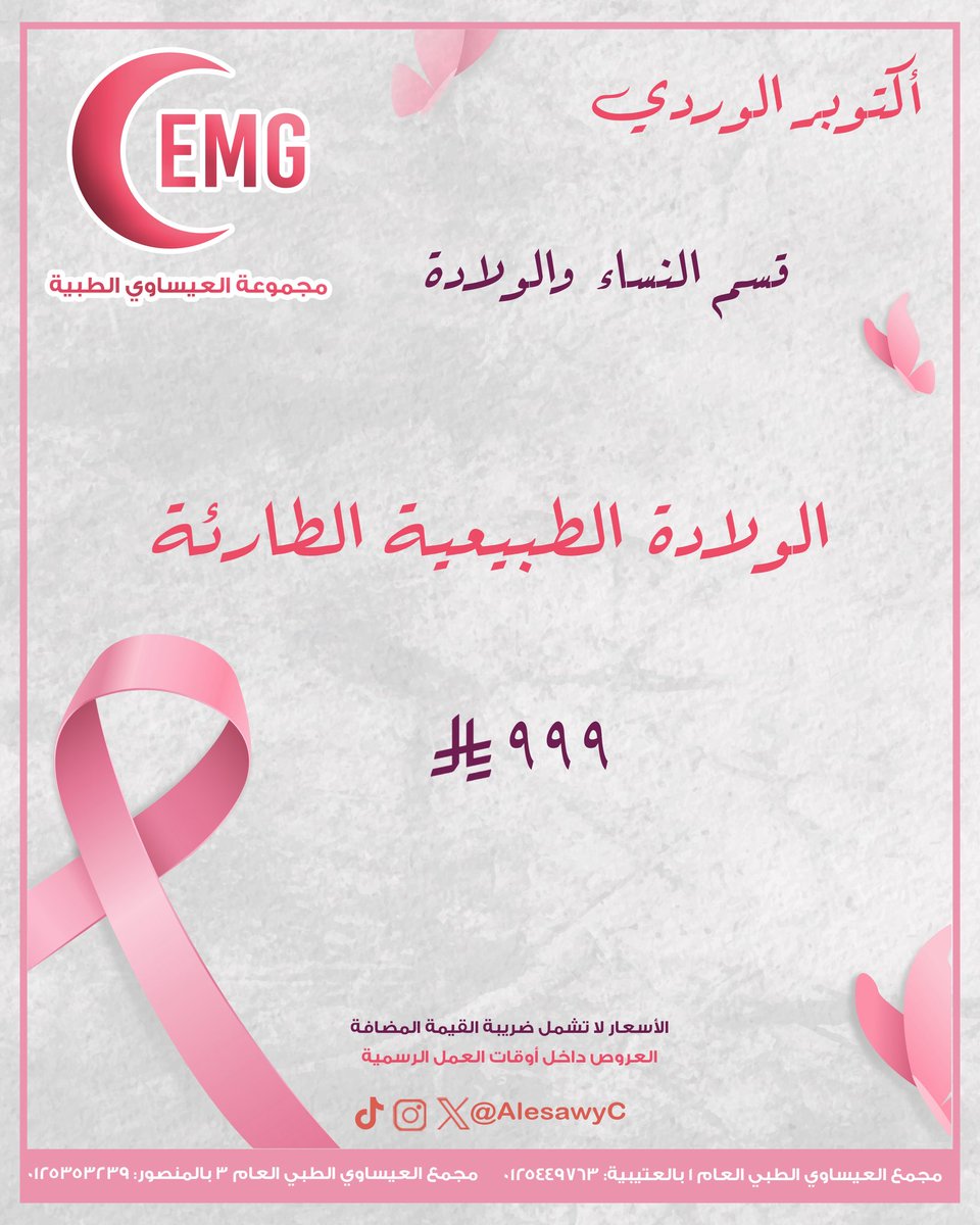 AlesawyC's tweet photo. أكتــوبـر ، شهر الوعي والامل 🎀
-
اوقات العمل الرسمية ٩-١٢  ٥-١٠
كما نستقبلكم على مدار ٢٤ كل ايام الاسبوع بقسم الطواريء والطب العام والاطفال والنساء والولادة 

مجمع العيساوي الطبي (١) : 0125449763
مجمع العيساوي الطبي (٣) : 0125353239 https://t.co/RiqFWIF7K6