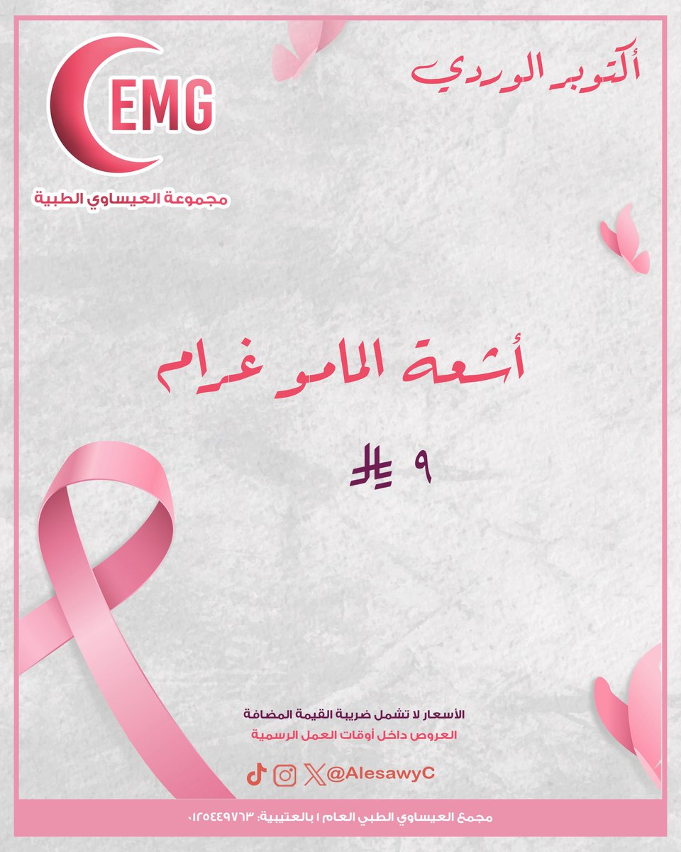 AlesawyC's tweet photo. أكتــوبـر ، شهر الوعي والامل ����
-
اوقات العمل الرسمية ٩-١٢  ٥-١٠
كما نستقبلكم على مدار ٢٤ كل ايام الاسبوع بقسم الطواريء والطب العام والاطفال والنساء والولادة 

مجمع العيساوي الطبي (١) : 0125449763
مجمع العيساوي الطبي (٣) : 0125353239 https://t.co/LbL68V0K7s
