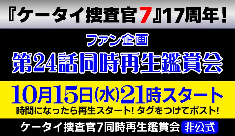 【今週から後半戦開始！】
17年前と同じ日程の水曜日に同じエピソードを観ましょう！

時間になったら円盤や配信動画を再生し、タグをつけてつぶやいてください。
#ケータイ捜査官7_17周年 
#24網島家最大の危機

視聴方法はリプツリーにて。⬇️