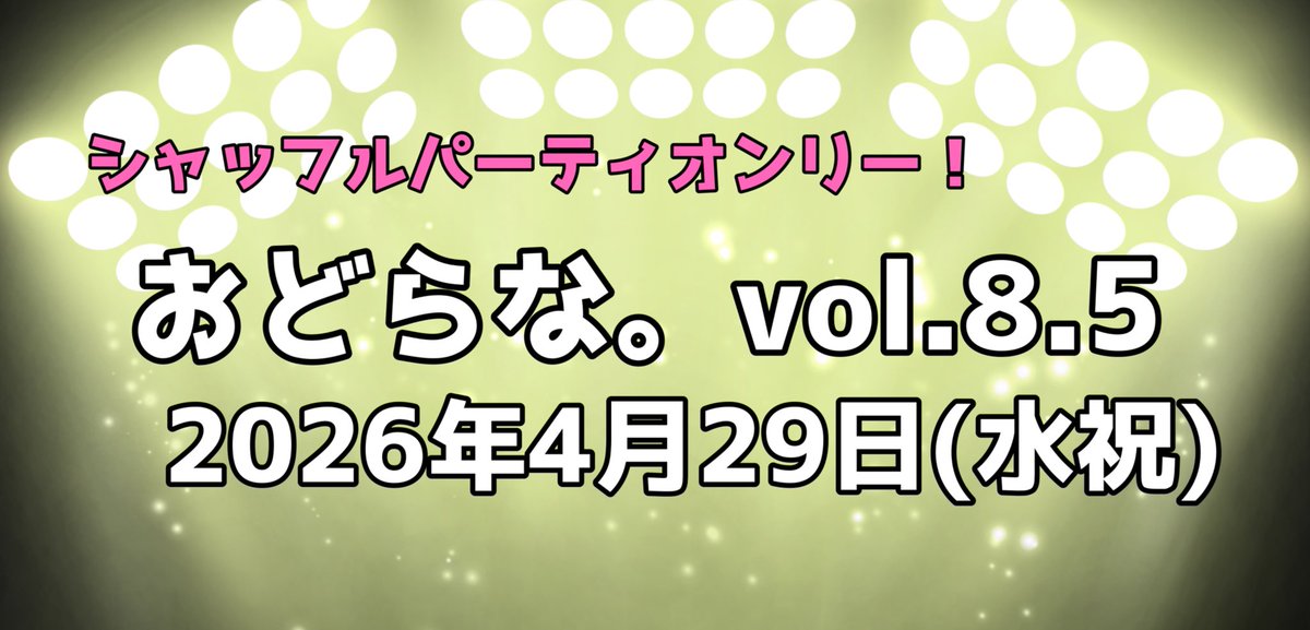 ✨開催決定✨
シャッフル枠、大好評につき‼️
シャッフルのみの、
ぷちおどらな。実施決定‼️‼️‼️

--

※チーム枠の募集はありません
※同日開催の「ほんつな」の後(夕方頃)に開催予定です
※「ほんつな」にご出演の方は追加出演費なし！
※もちろん、らな。のみの参加も可能‼️