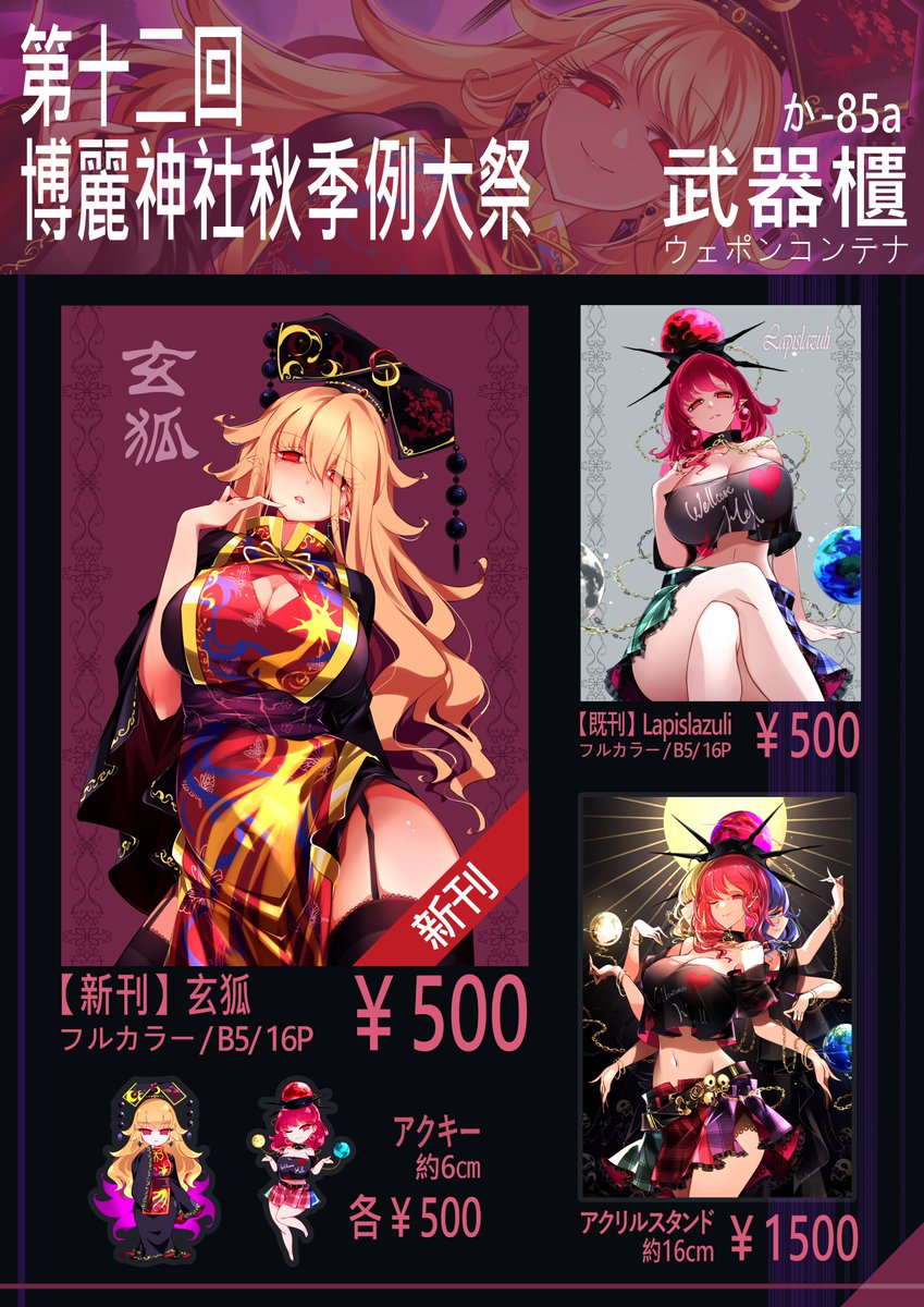 【玄狐】 
10/19 第十二回博麗神社秋季例大祭頒布予定
フルカラー / B5  / 16P /￥500
純狐さまメインのイラスト本です
スペースは 『 か-85a  武器櫃 (ウェポンコンテナ) 』
そして今回グッズもあります
よろしくお願いいたします🌙