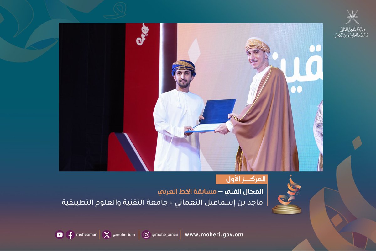 moheriom's tweet photo. وفي مجال الخط العربي، نال ماجد بن إسماعيل النعمانيمن جامعة التقنية والعلوم التطبيقية المركز الأول، بينما حصل يوسف بن عيسى الراشدي من جامعة الشرقية على المركز الثاني، وجاءت سميرة بنت خلف الريامية من كلية مجان الجامعية في المركز الثالث. https://t.co/q3djd2XHcw