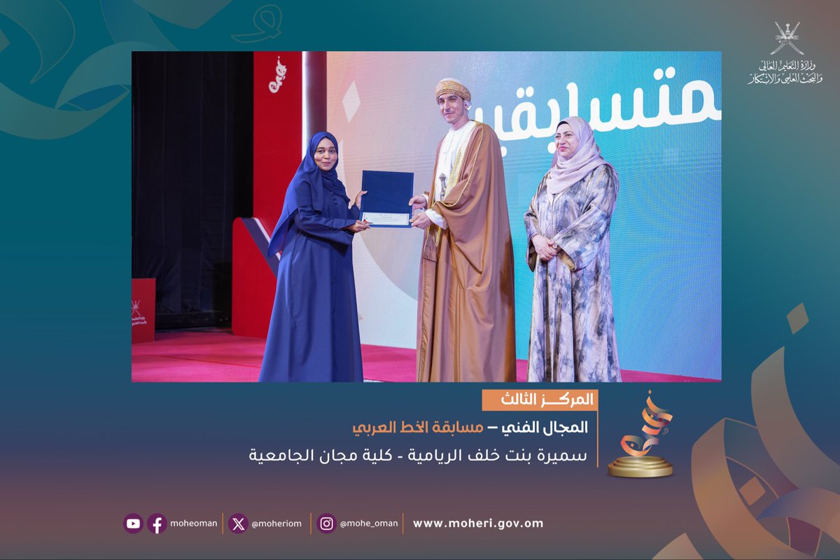 moheriom's tweet photo. وفي مجال الخط العربي، نال ماجد بن إسماعيل النعمانيمن جامعة التقنية والعلوم التطبيقية المركز الأول، بينما حصل يوسف بن عيسى الراشدي من جامعة الشرقية على المركز الثاني، وجاءت سميرة بنت خلف الريامية من كلية مجان الجامعية في المركز الثالث. https://t.co/q3djd2XHcw