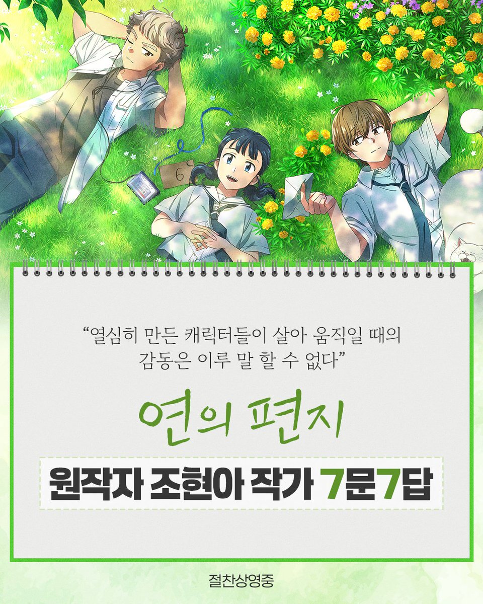 lotte_ent's tweet photo. "열심히 만든 캐릭터들이 살아 움직일 때의 감동은 이루 말 할 수 없다."

<연의 편지> 개봉 기념!
조현아 작가의 LUCKY 7문7답 공개 🍀

"K-애니메이션의 반격!" CGV 에그지수 98%
편지를 따라 이어지는 마법 같은 이야기🔮
<연의 편지> 극장 절찬상영중

#연의편지 #Yourletter
#이수현 #김민주 #민승우 #남도형 #OST #절찬상영중