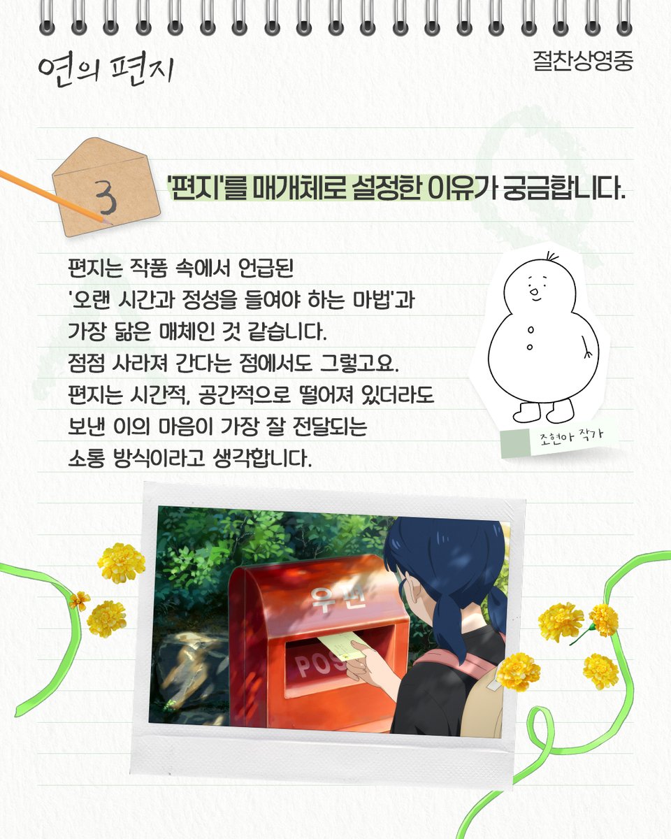 lotte_ent's tweet photo. "열심히 만든 캐릭터들이 살아 움직일 때의 감동은 이루 말 할 수 없다."

<연의 편지> 개봉 기념!
조현아 작가의 LUCKY 7문7답 공개 🍀

"K-애니메이션의 반격!" CGV 에그지수 98%
편지를 따라 이어지는 마법 같은 이야기🔮
<연의 편지> 극장 절찬상영중

#연의편지 #Yourletter
#이수현 #김민주 #민승우 #남도형 #OST #절찬상영중