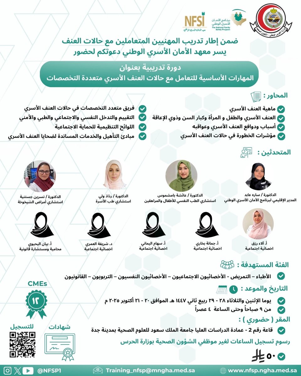 يسر #برنامج_الأمان_الأسري_الوطني دعوتكم لحضور دورة تدريبية بعنوان :

" المهارات الأساسية للتعامل مع حالات
العنف الأسري متعددة التخصصات "

🔹التفاصيل في الصورة المرفقة
