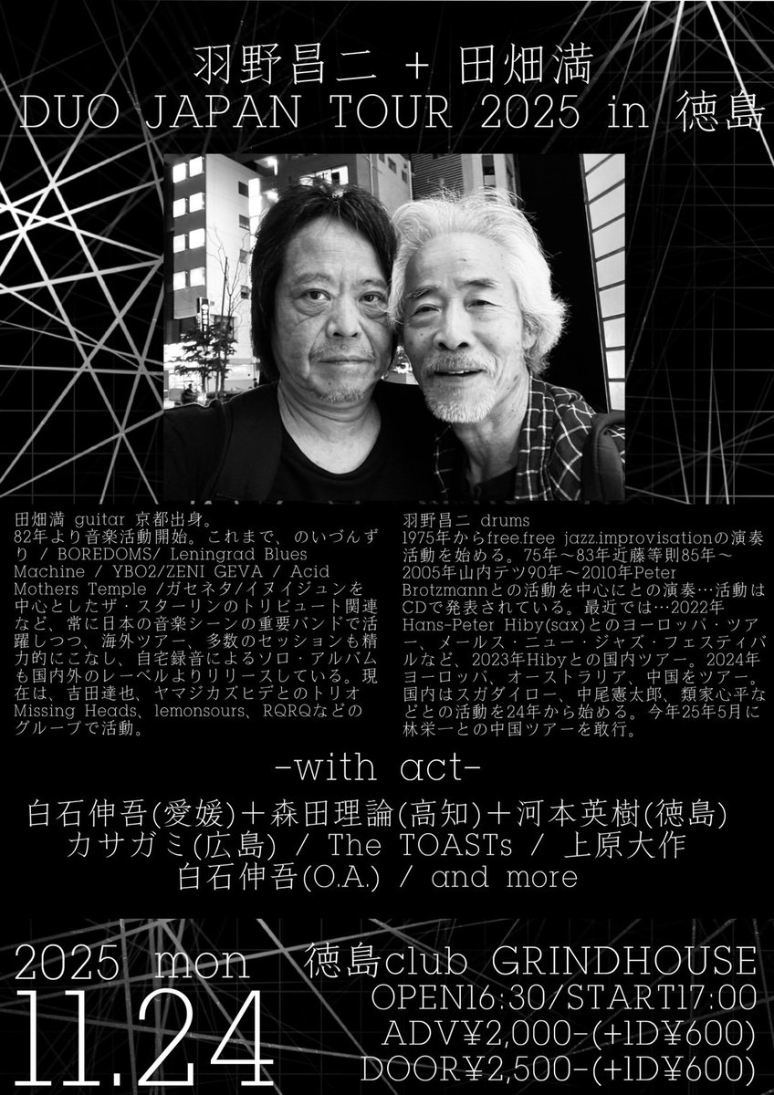 11/24は徳島GrindHouseにて"羽野昌二＋田畑満DUO WEST JAPAN TOUR 2025"in徳島に白石伸吾さんと森田理論さんとのトリオでインプロトリオです