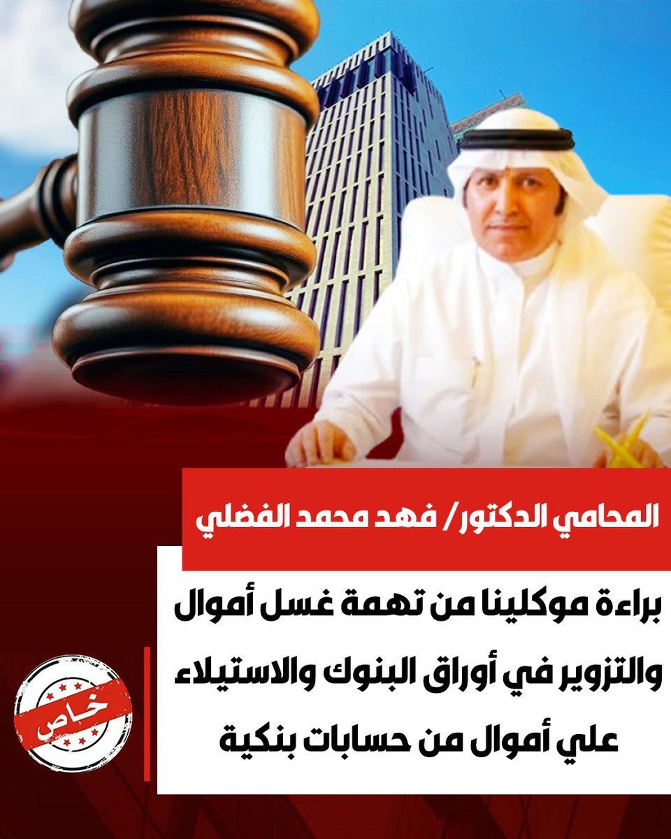 بعد مرافعة 
المحامي الدكتور / فهد محمد الفضلي

قضت محكمة الجنايات الدائرة الثامنة 
ببراءة موكلينا من تهمة غسل أموال والتزوير في أوراق البنوك والاستيلاء علي أموال من حسابات بنكيه عن طريق الشبكه المعلوماتية ..