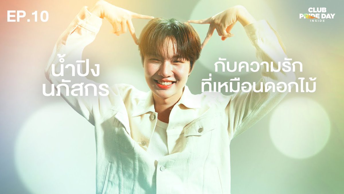 DomundiTV's tweet image. CLUB PRIDE DAY inside x น้ำปิง
พบกับ “น้ำปิง” @nampingnapat ในรายการ CLUB PRIDE DAY inside EP.10 “ก่อนจะเข็ด ต้องเจ็บมาก่อน” 😢❤️🩹
รับชมได้ทาง Youtube : Atime Do Dee
🔗: youtu.be/EKhXlmYijVo?si…
#ClubPrideDayInsidexNamping