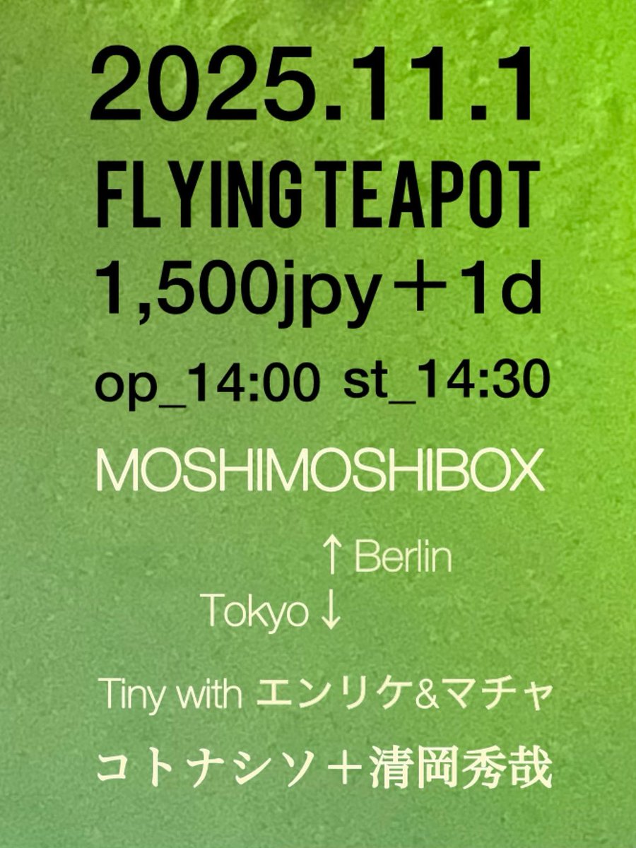 11/1（土）@江古田flyingteapotでお昼の企画をします。

Berlinのmoshimoshiboxをお招きして、ライブをします。
神宮前ニニニでお世話になったtinyさん、エンリケさん、マチャさんのユニットで、僕は清岡秀哉さんとduoでお迎えします。

久しぶりのflyingteapotもとても楽しみです。