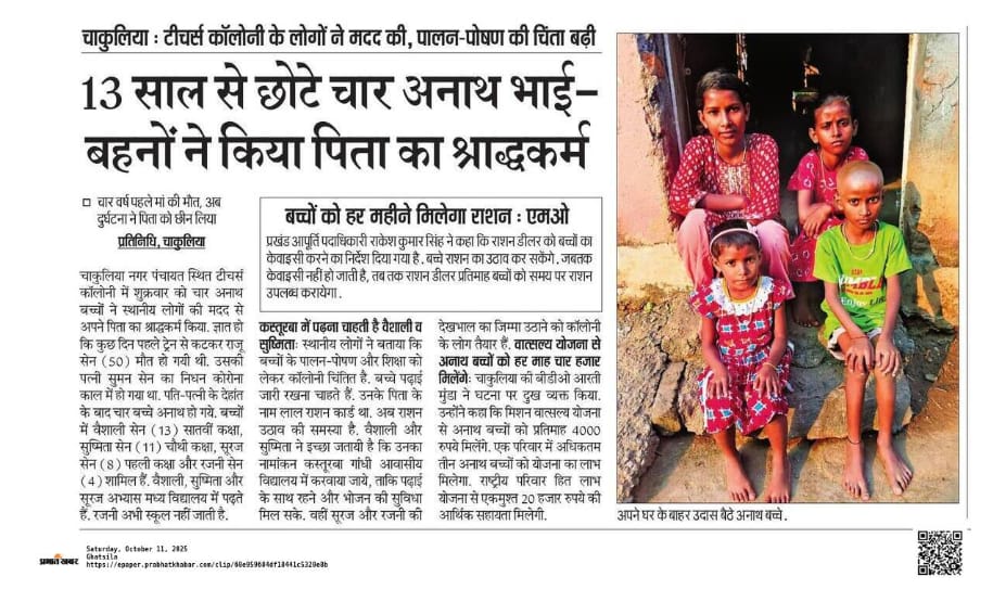 इन छोटे बच्चों के सिर से माता-पिता का साया उठ चुका है।
अब ये मासूम नन्हे हाथ अपने भविष्य की तलाश में हैं — बिना सहारे, बिना सुरक्षा के। 

हमारी अपील है कि सरकार और प्रशासन आगे आएं,
इन बच्चों को आर्थिक सहायता, शिक्षा और देखभाल की व्यवस्था प्रदान करें।

क्योंकि हर बच्चे को जीने और