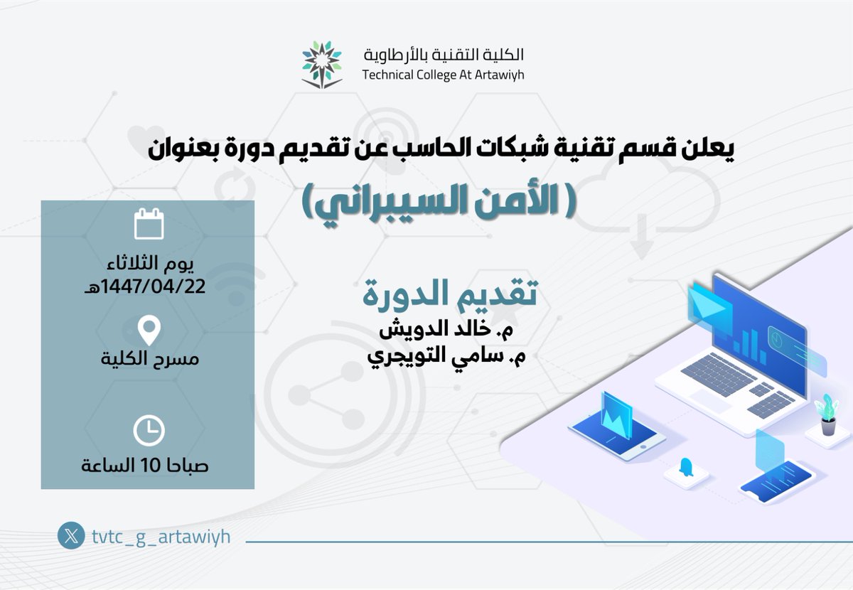 tvtc_g_artawiyh's tweet photo. دعوة لمنسوبي الكلية التقنية بالأرطاوية
​دورة متخصصة في(الأمن السيبراني).
🗓️ الموعد: الثلاثاء، 22-4-1447هـ، 
الساعة 10 صباحًا.
📍 المكان: مسرح #الكلية_التقنية_بالأرطاوية.

#شهر_التوعية_بالأمن_السيبراني 
#التدريب_التقني https://t.co/DFMkDbrKlU