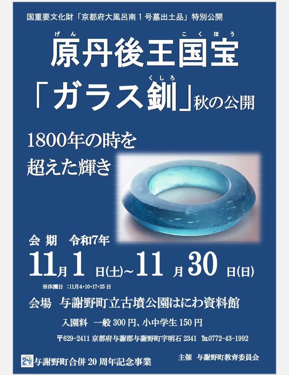 lotusseeds32's tweet image. 【朗報】
大風呂南墳墓のガラス腕輪、今秋も公開決定。
与謝野町立古墳公園はにわ資料館 「原丹後王国宝「ガラス釧」秋の公開」
会期:11/1~11/30
town.yosano.lg.jp/culture/art/cu…