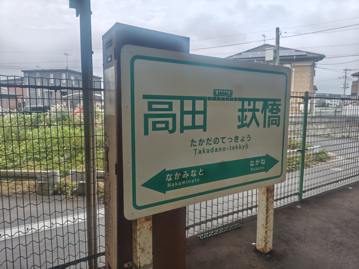 213gc's tweet photo. 乗換案内で「高田馬場」を検索するときに最後まで候補にいることでお馴染みの高田の鉄橋駅に来た https://t.co/QmNnIV1KtF