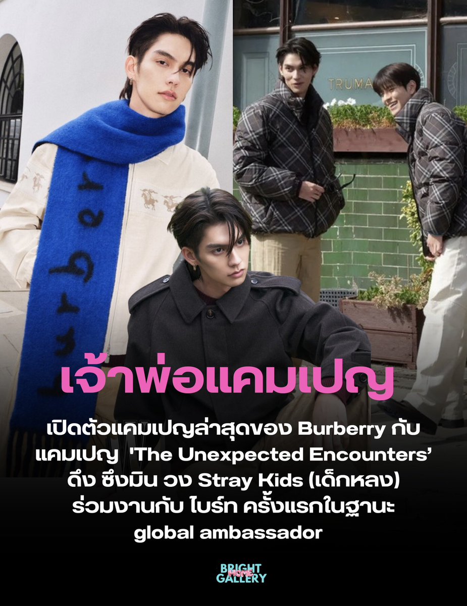 BRIGHT_GALLERY's tweet photo. เจ้าพ่อแคมเปญ

เปิดตัวแคมเปญล่าสุดของ Burberry กับแคมเปญ  'The Unexpected Encounters’ ดึง ซึงมิน วง Stray Kids (เด็กหลง)
ร่วมงานกับ ไบร์ท ครั้งแรกในฐานะ
global ambassador

 #ItsAlwaysBurberryWeather
#bbrightvc https://t.co/EUTcyoIHHf