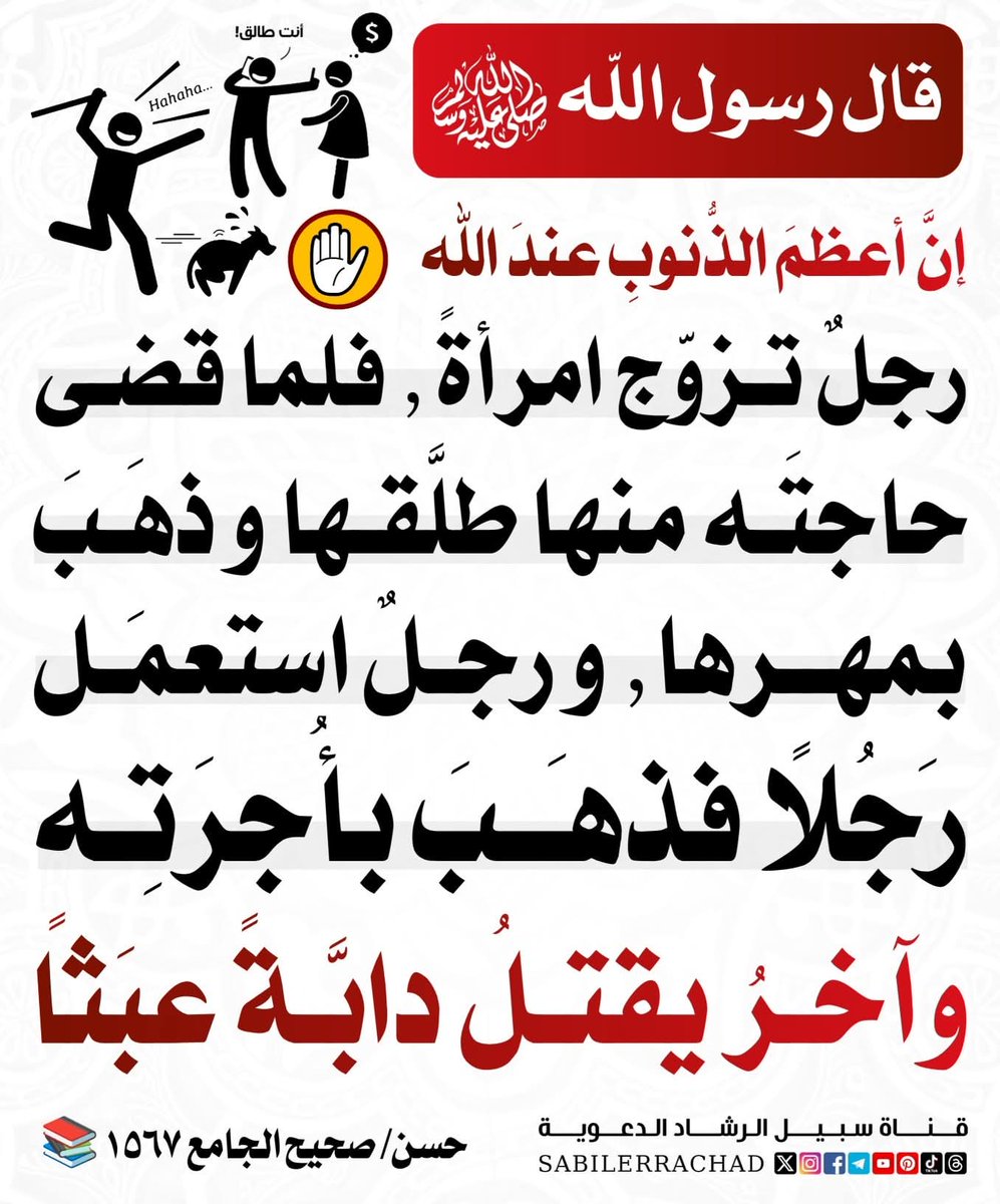 Le messager d'Allah, que les éloges et la paix soient sur lui a dit : 
"Certes, les pires péchés auprès d'Allah sont : 

- le fait qu'un homme épouse une femme, puis lorsqu'il assouvit avec elle son besoin, il la répudie en emportant sa dote.

- un homme qui en a employé un autre