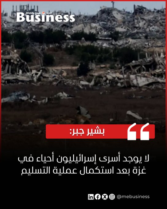 أكد بشير جبر مراسل قناة القاهرة الإخبارية من دير البلح، أن عملية تسليم المحتجزين الإسرائيليين في قطاع غزة قد اكتملت بالكامل، ولم يعد هناك أي أسرى إسرائيليين أحياء داخل القطاع.. الرابط من هنا. تابعونا بزنس ميدل إيست للمزيد 