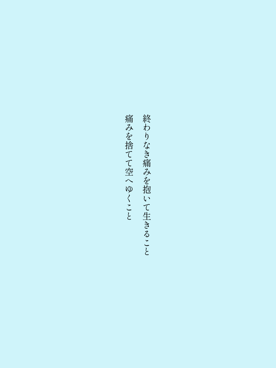 zofiawrites's tweet photo. 終わりなき痛みを抱いて生きること
痛みを捨てて空へゆくこと
#短歌　#tanka　#縦書き画像メーカー https://t.co/oKkPefaPDk