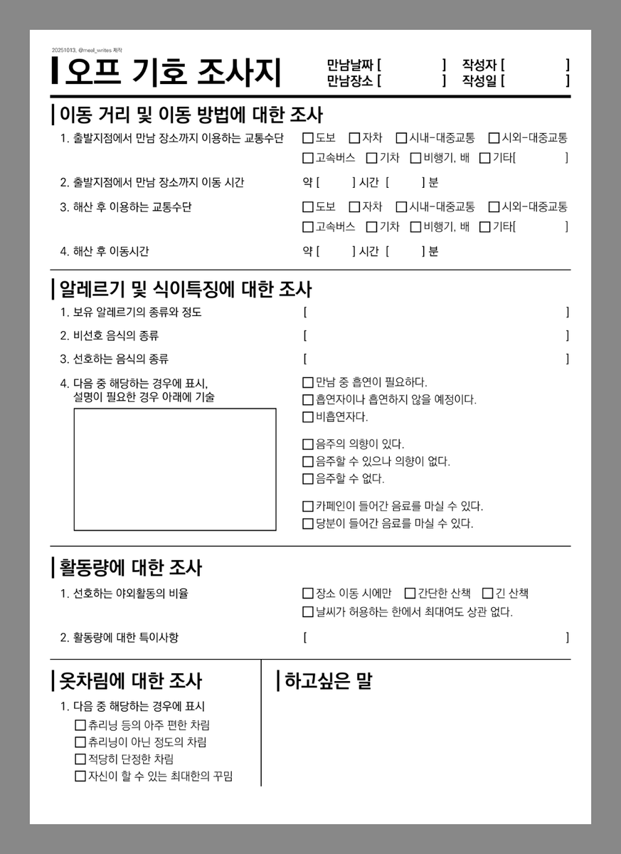 #모닝밀배포 이번에 만나는 트친에게 주려고 만든 오프 기호 조사지... 필요한 분 있으시면 쓰시라고 올려둡니다 *^^* 

A4사이즈 원본 파일:
drive.google.com/file/d/1Uu5sq9…