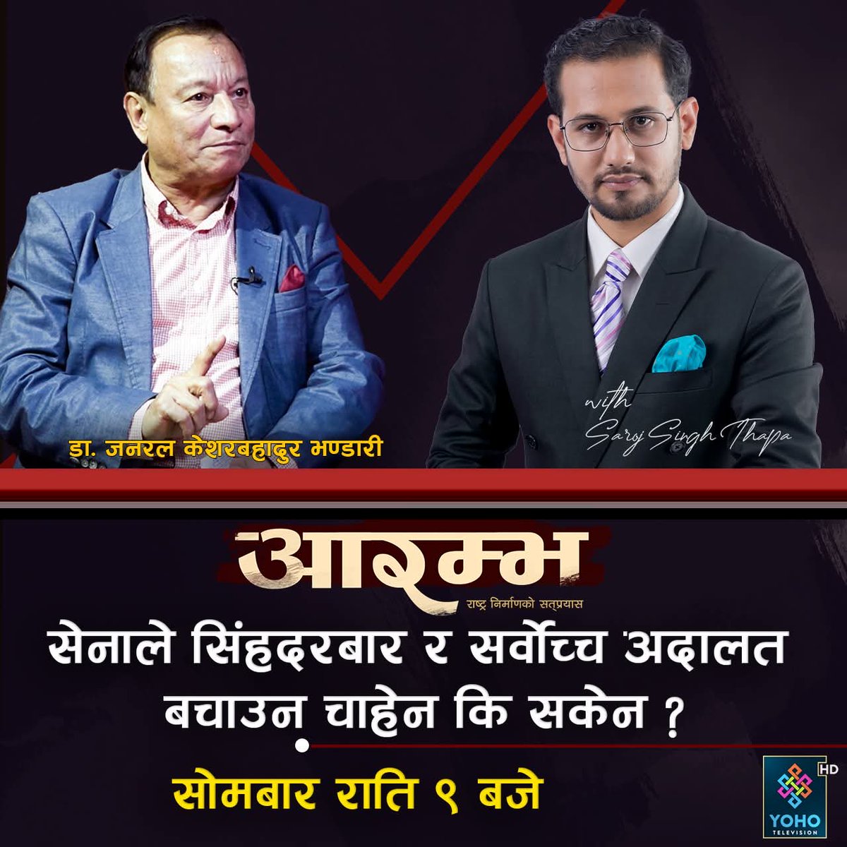 sarojsinghthap2's tweet image. सेनाले सिंहदरबार र सर्वोच्च अदालत बचाउन चाहेन कि सकेन ?