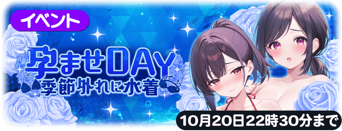 📢孕ませDAY～季節外れに水着～ ＼ ✨ショートアニメーション報酬