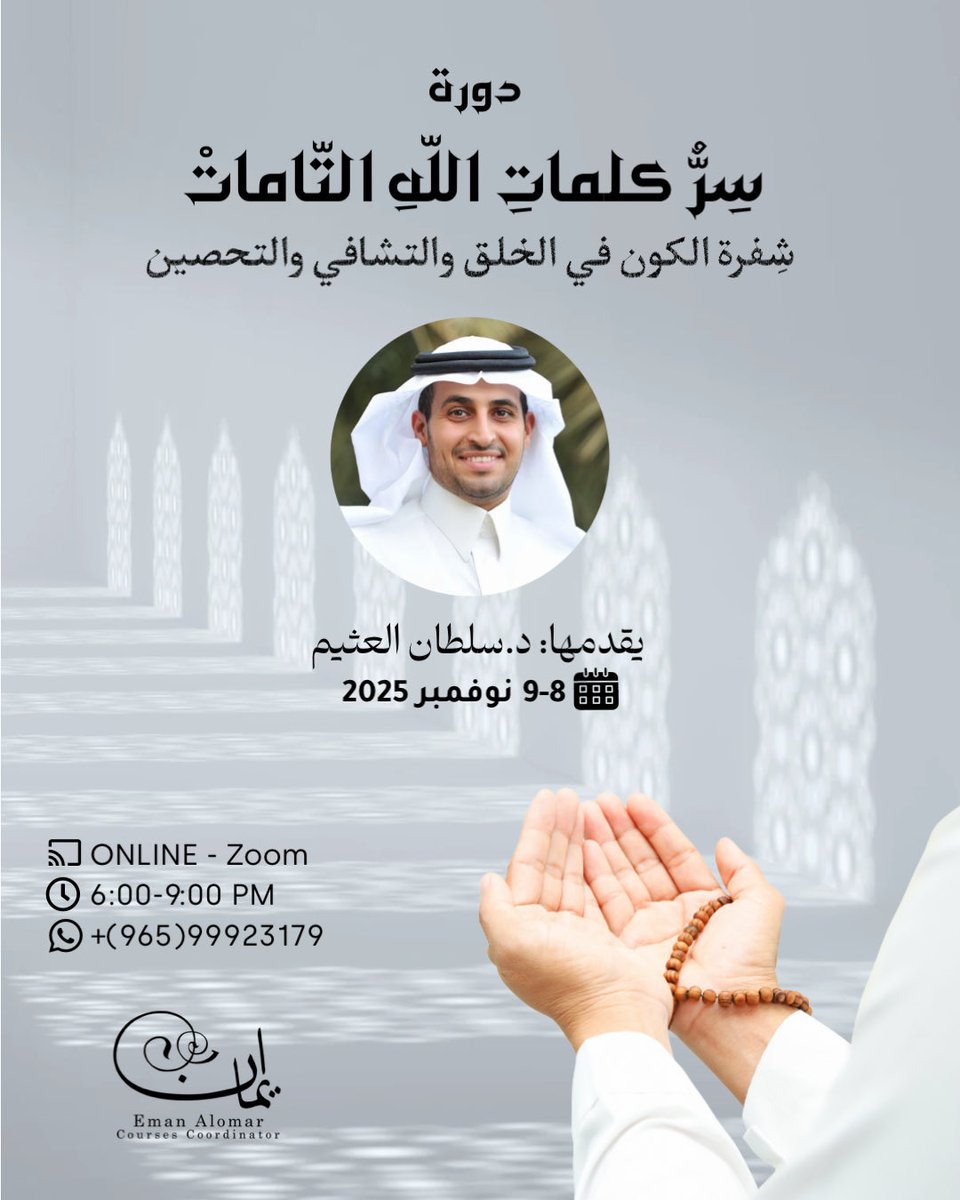 جديد الدكتور #سلطان_العثيم
دورة (سر كلمات الله التّامات)
شِفرة الكون في الخلق والتشافي والتحصين
 
#أونلاين 🗓️8-9 نوفمبر 2025
⏰ من 6:00-9:00م (توقيت #السعودية)

✅للتسجيل والاستفادة من خصم التسجيل المبكر 

wa.me/message/2AER7Q…