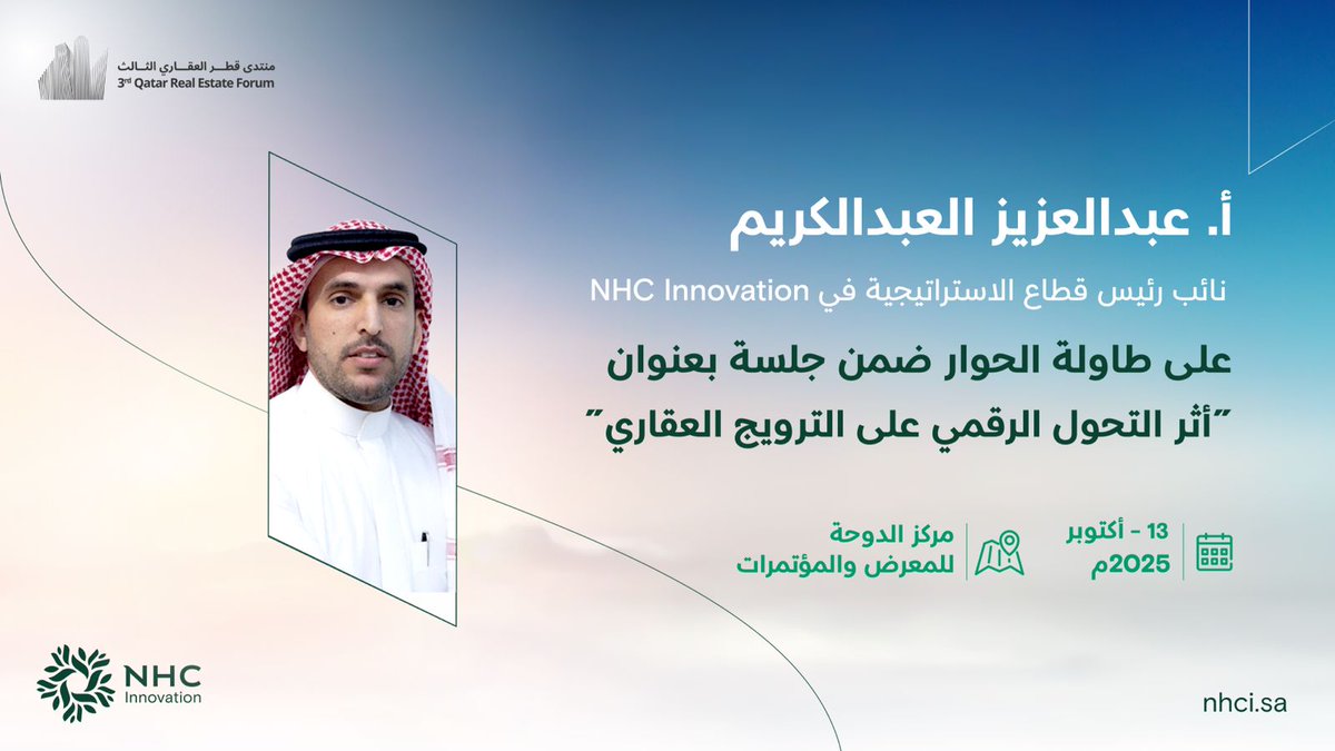 ضمن أعمال اليوم الثاني من #منتدى_قطر_العقاري،
يشارك نائب رئيس قطاع الاستراتيجية أ. عبدالعزيز عبدالكريم في جلسة حوارية بعنوان:
"أثر التحول الرقمي على الترويج العقاري"،
متحدثًا عن دور التقنيات الحديثة في القطاعين العقاري والبلدي.