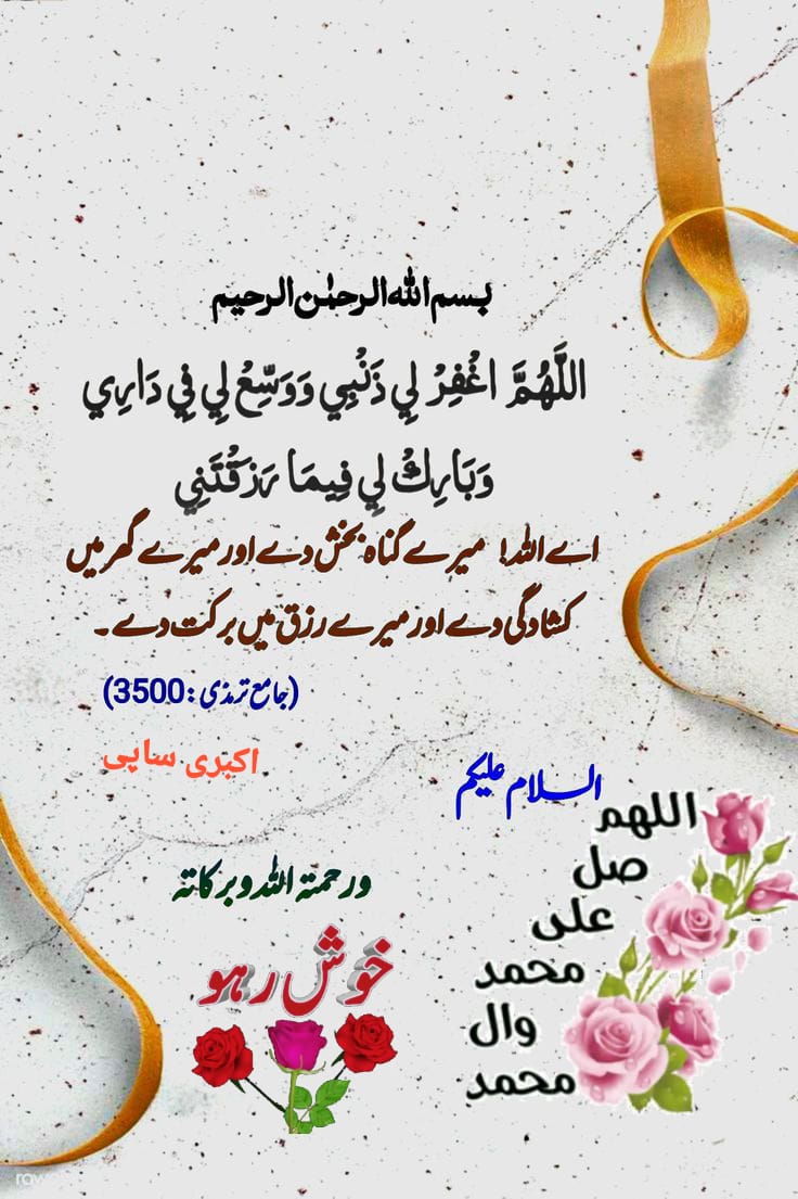 💚🌸💚اَللّٰھُمَّ صَلِِّ عَلٰی مُحَمَّدٍوَّعَلٰی آلِ مُحَمَّدٍکَماصَلَّيتَ عَلٰی اِبْراھِيمَ وَعَلٰی آلِ اِبْراھِيمَ اِنَّكَ حَمِيدُمَّجِيدُُ
اللَّھُمَّ بَارِك عَلٰی مُحَمَّدٍوَّعَلٰی آلِ مُحَمَّدٍکَمَا بَارکتَ عَلٰی اِبراھِيمَ وَعَلٰی آلِ اِبراھيمَ اِنَّك حَمِيدُمَّجِيد 💚🌸💚