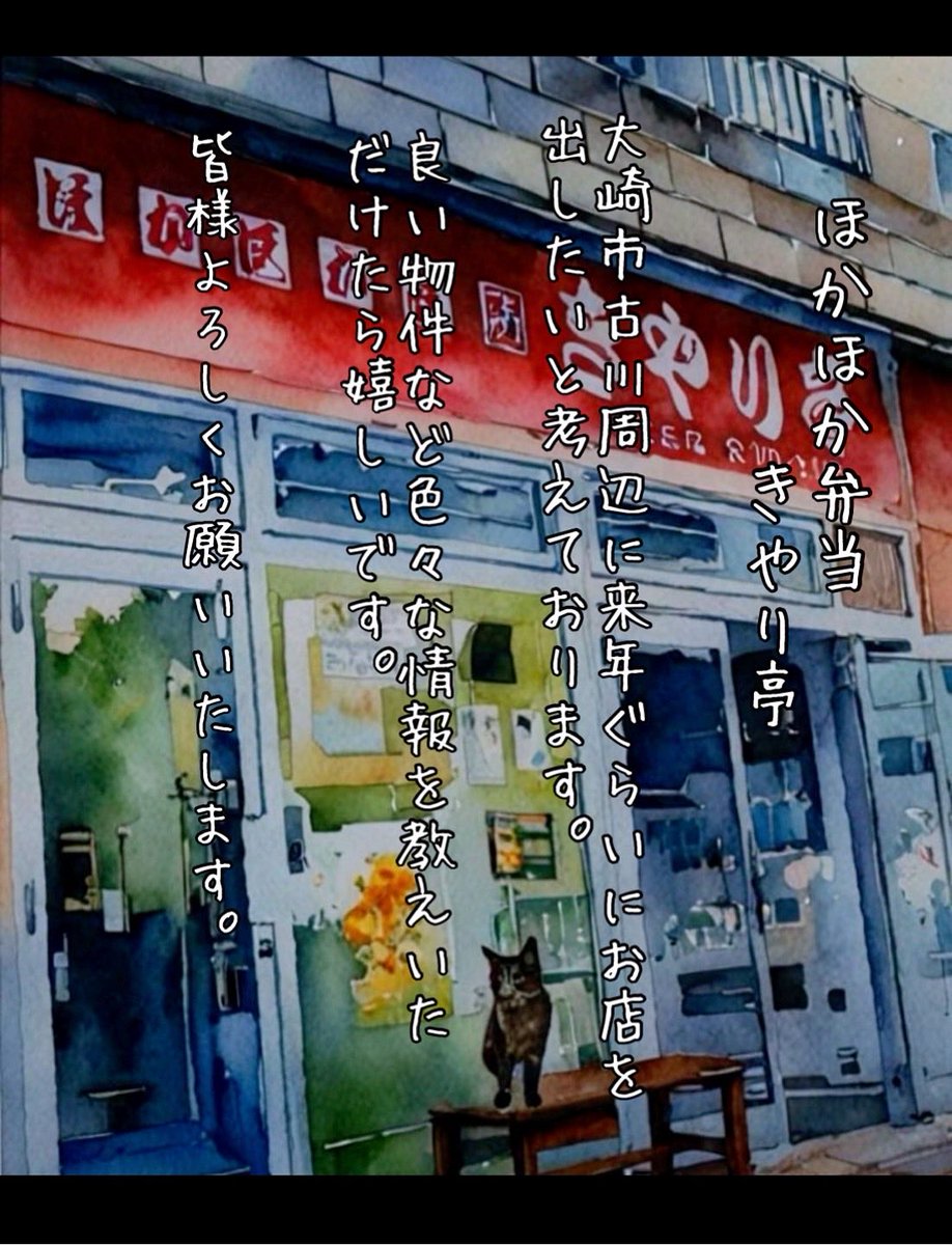 kiyariteisecond's tweet photo. いつもご来店ありがとうございます。

来年の春くらい…大崎市周辺に
「きやり亭」出店検討中。
物件等
大崎市周辺情報ありましたら
ご連絡下さるとありがたいです🙇

私は古川生まれ、古川育ち😊
地元で
きやり亭の味
皆んなに味わってもらいたいな〜 https://t.co/Q6QmZZ19Dw