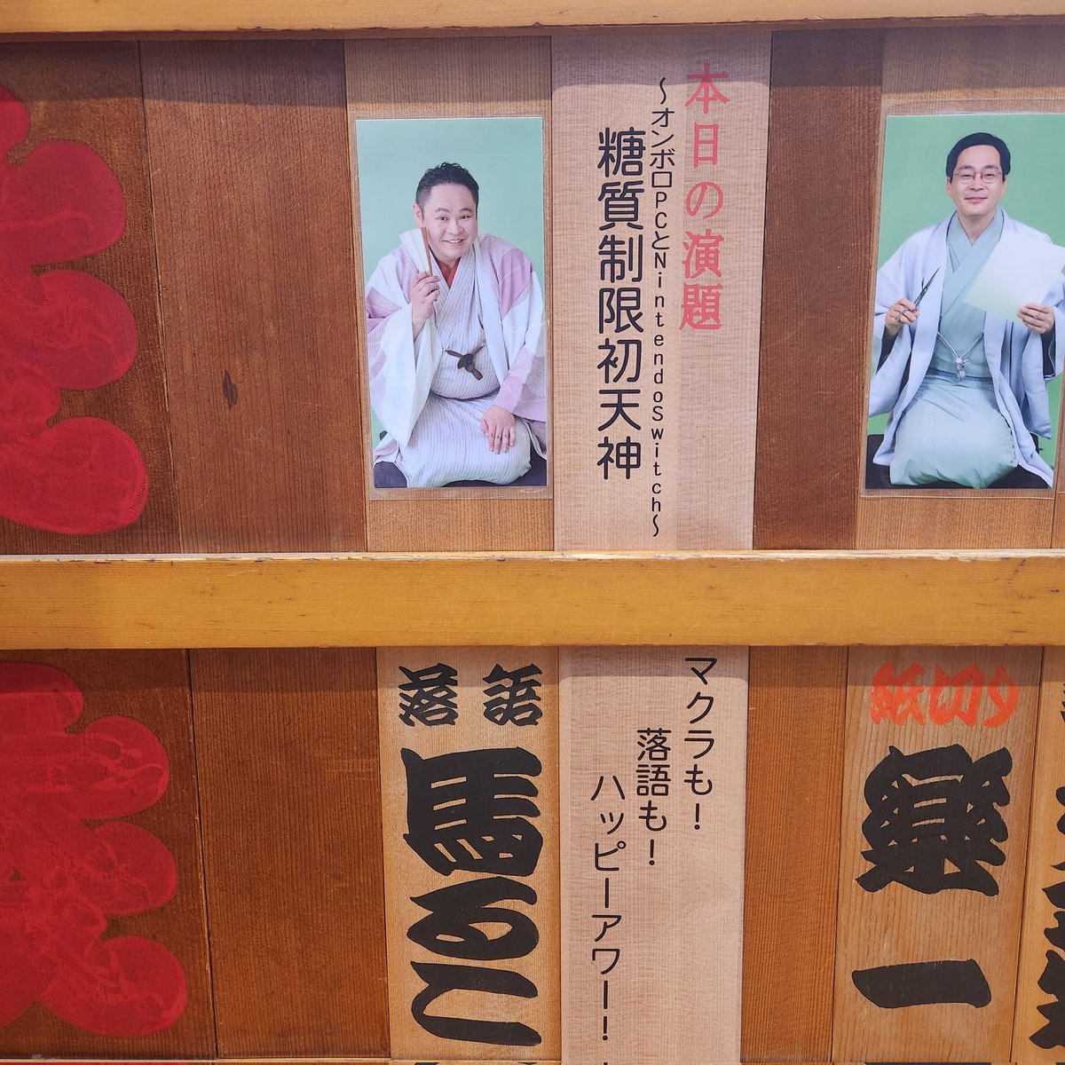 hattasan10's tweet image. 鈴本演芸場 十月中席 三日目 

仲入りから、幕見券で。
お子さんにニンテンドースイッチを買ってあげたマクラから、糖質制限中のパパが団子を買っていいと言われる「糖質制限初天神」へ(笑)
家族のために、日々がんばっているパパに拍手が👏😆 

明日は「御神酒徳利」😄
#鈴々舎馬るこ