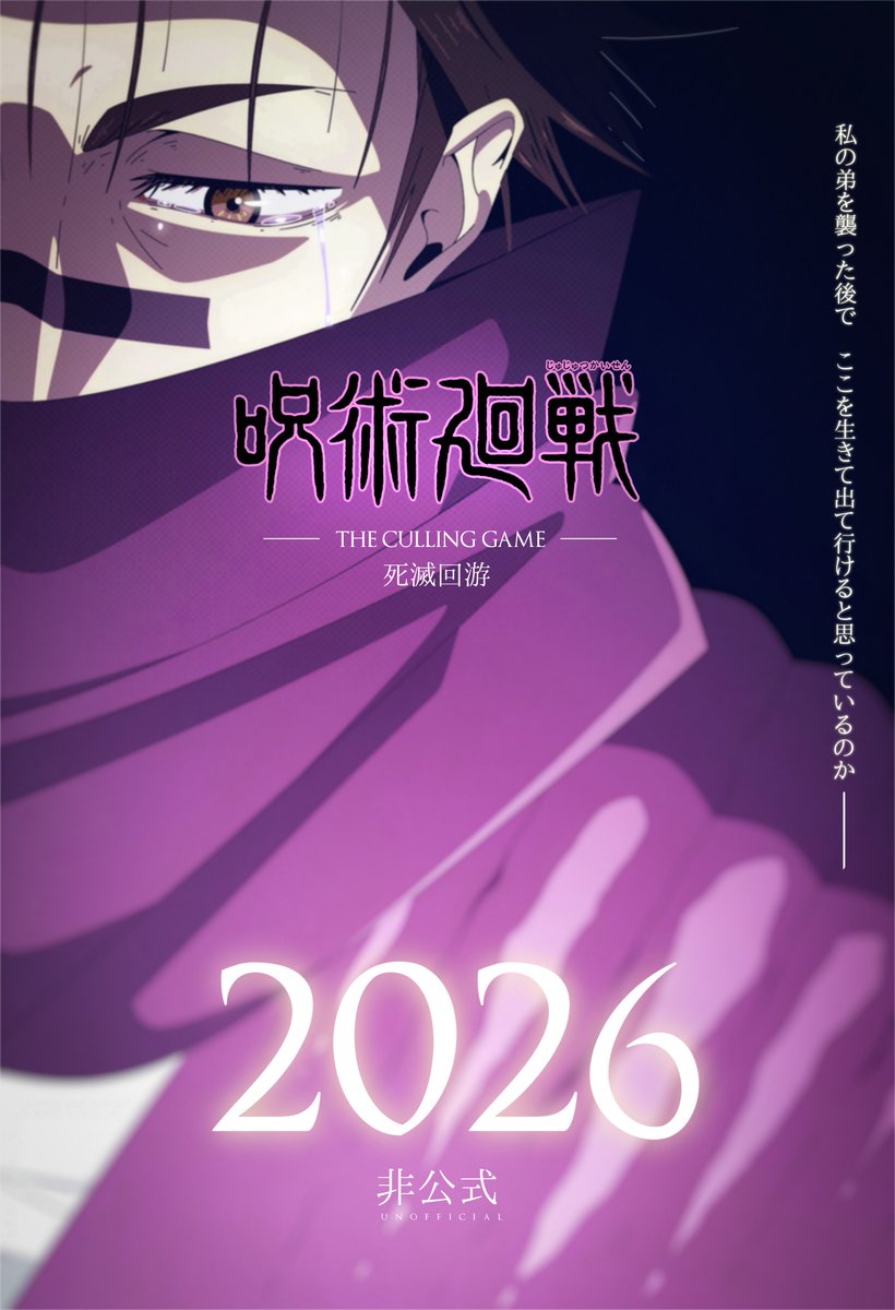 死滅回游 『呪術廻戦』2026年1月