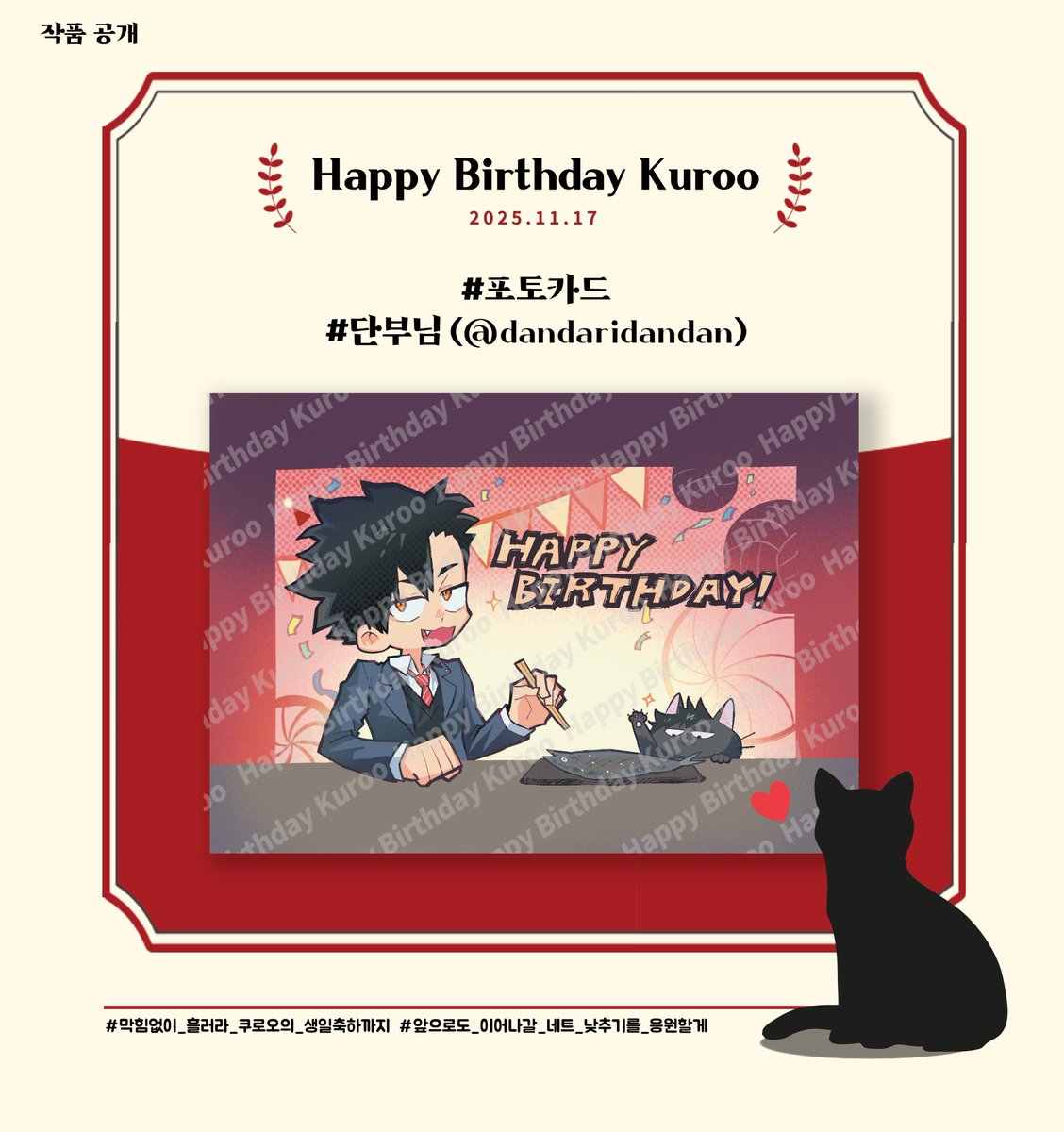 2025년 쿠로오 테츠로 생일 이벤트 협력 작품을 공개합니다.

❣️ 포토카드 - 단부님(<a href="/dandaridandan/">단부</a>)

❣️ 함께해 주신 귀한 시간과 소중한 마음에 진심으로 감사드립니다.

#막힘없이_흘러라_쿠로오의_생일축하까지
#앞으로도_이어질_네트_낮추기를_응원할게

🐈‍⬛❤️🏐
