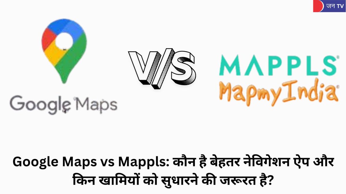 JANTV2012's tweet image. मैपल्स बन सकता है गूगल मैप्स का मजबूत विकल्प: जानें क्या हैं फायदे और कमियां | JAN TV

jantv.in/newsdisplay.ph… - खबर पढ़ें 

#Mappls #GoogleMaps #NavigationApp #MadeInIndia #IndianTech #SmartNavigation #EVRouting #TrafficAlerts #3DJunctionView #SafeDriving #JANTV_RS
