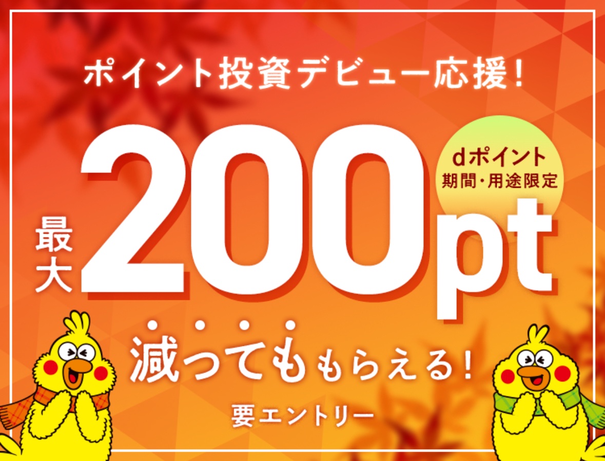 11月30日終了】dポイント投資を新規で200pt以上運用した方へ減少した分のポイントをプレゼント！🎁✨ 🔝上限：200ポイント  🗓️期間：10月2日(木)〜11月30日(日) 🔗詳細：https://t.co/BEAliEsfKa ポイント投資 で減ってしまった場合に補填されるイメージ！投資初心者の方 ...