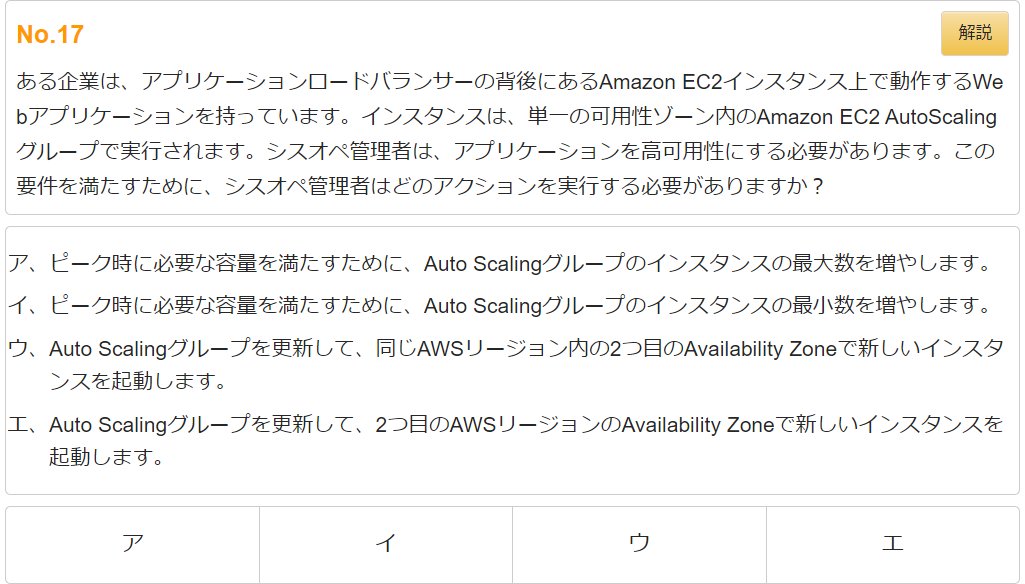 site_webmaster's tweet image. 【試験区分】AWS認定資格 SOA（SysOpsアドミニストレーター - アソシエイト）
【第17問】 高可用性を持つWebアプリケーションの実現
※正解・解説はリプライツイート

#SOA
#AWS認定