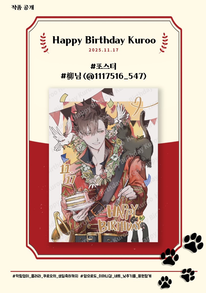 2025년 쿠로오 테츠로 생일 이벤트 협력 작품을 공개합니다.

❣️ 포스터 - 柳님(<a href="/1117516_547/">柳</a>)

❣️ 함께해 주신 귀한 시간과 소중한 마음에 진심으로 감사드립니다.

#막힘없이_흘러라_쿠로오의_생일축하까지
#앞으로도_이어질_네트_낮추기를_응원할게

🐈‍⬛❤️🏐