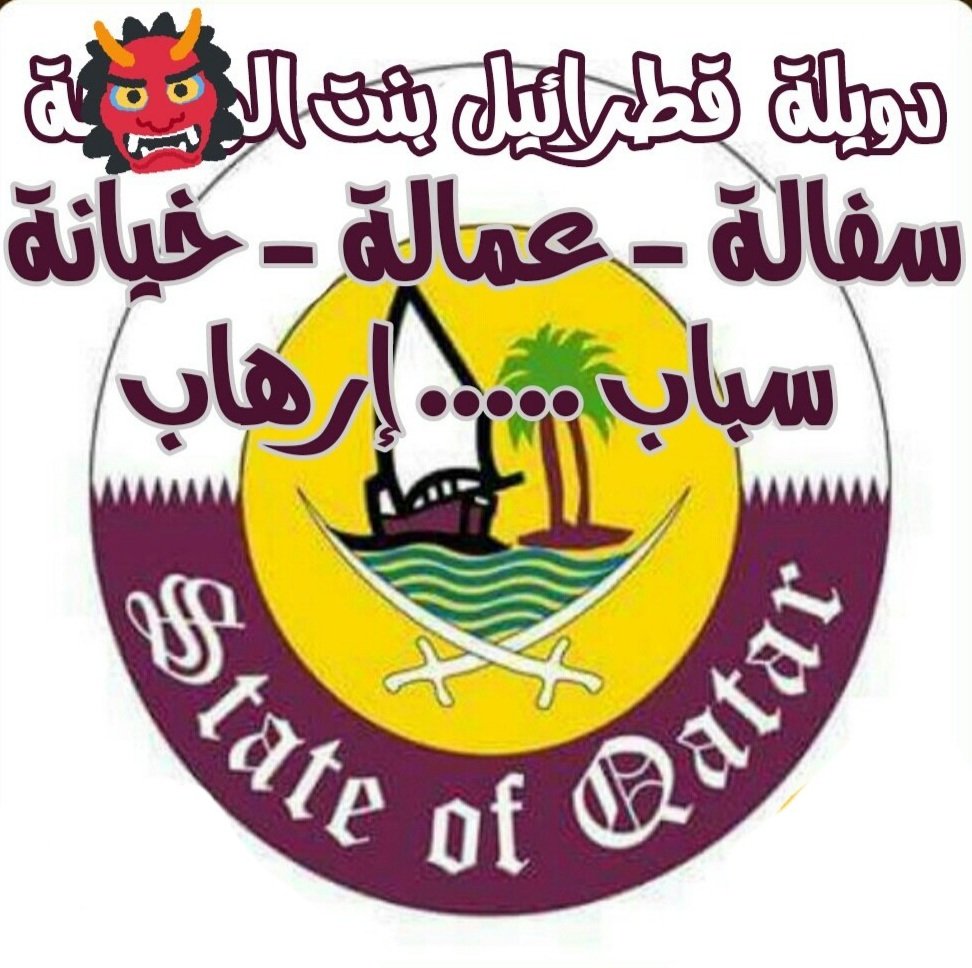 كلما توهجت مصر في نجاحها تخرج قناة الجزيرة القطرية، ومنصّات عزمي بشارة الممولة قطريًا، عن صوابها ويصيبها الجنون وتنهال بالمواد التحريضية لإستهداف مصر وهو ما يؤكد صحة موقفي (الذي لم يتغير منذ عشرة سنوات) مثل الكثيرين الذين يتلونون حسب المواقف.

موقفي الثابت أن قطر دولة عدو وليست