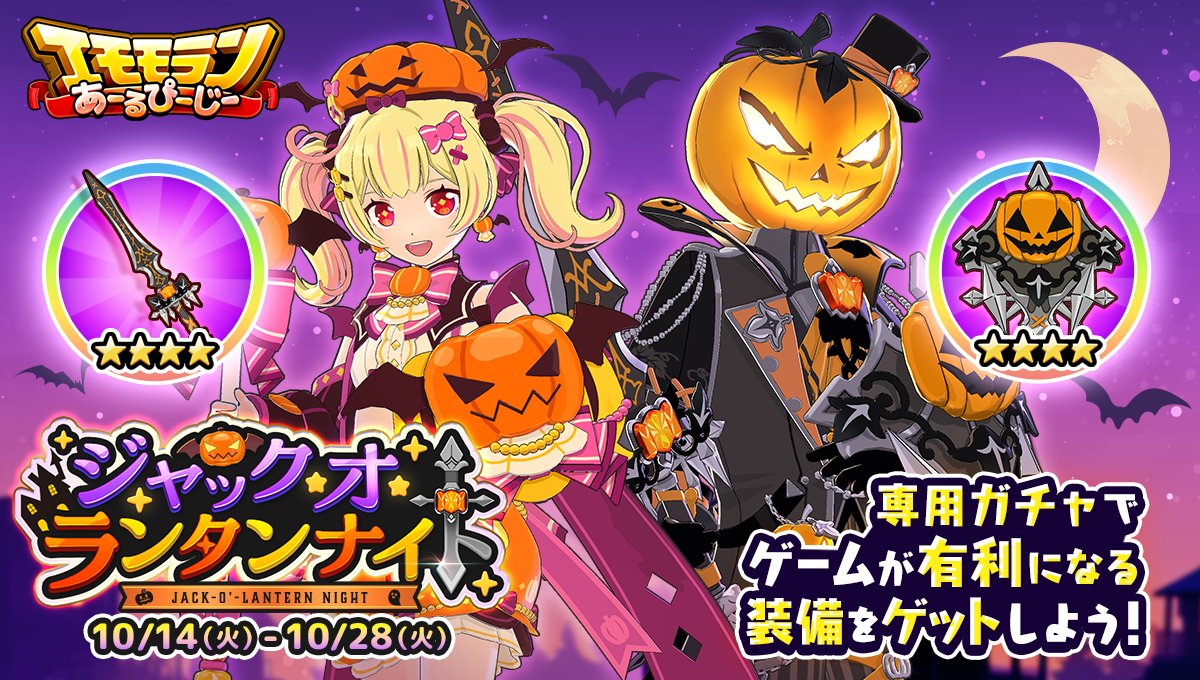 10/14 ~ 10/28】 #エモモランあーるぴーじー🏃💨 🎃ジャック・オ