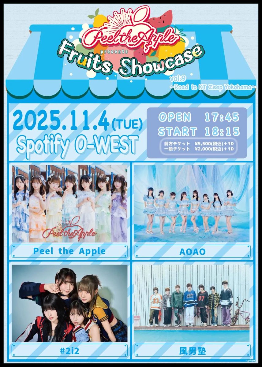 \#ぴるあぽイベント情報/🍎🪄

11/4(火) Peel the Apple主催
『Peel the Apple presents Fruits Showcase Vol.9〜Road to KT Zepp Yokohama〜』

📍Spotify O-WEST
⏰OPEN 17：45 / START 18：15

✨出演者✨
◯AOAOさん[<a href="/AOAO_info/">AOAO</a>]
◯#2i2さん[<a href="/2i2jp/">#2i2（#ニーニ)【大暴走】</a>]
◯風男塾さん[<a href="/fudan_juku/">風男塾</a>]

🎫チケット料金