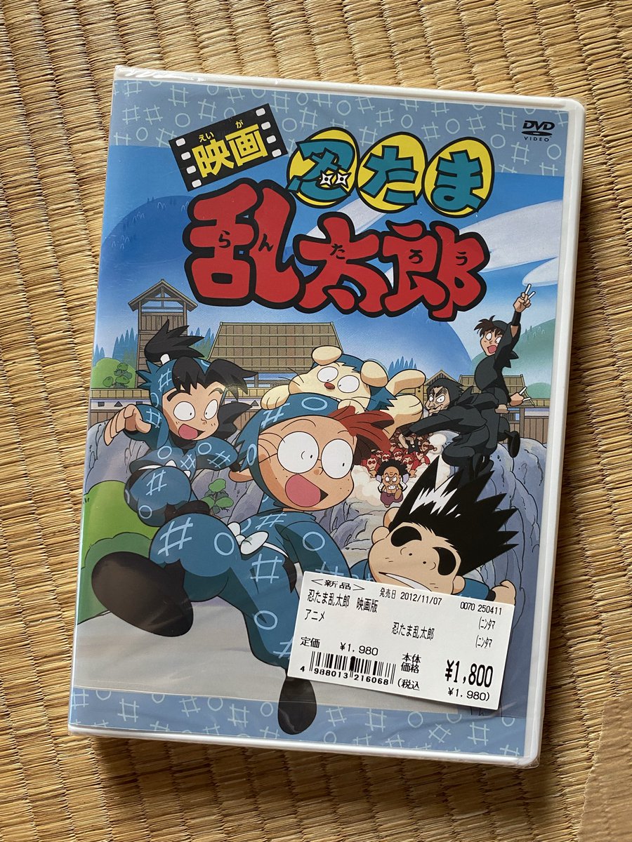 あと、古本市場で忍たま乱太郎の最初の映画のDVD買った！
しかも新品!!

君、よくぞあの場にいてくれたよ。（昔のだから中古しかないと思ってた）